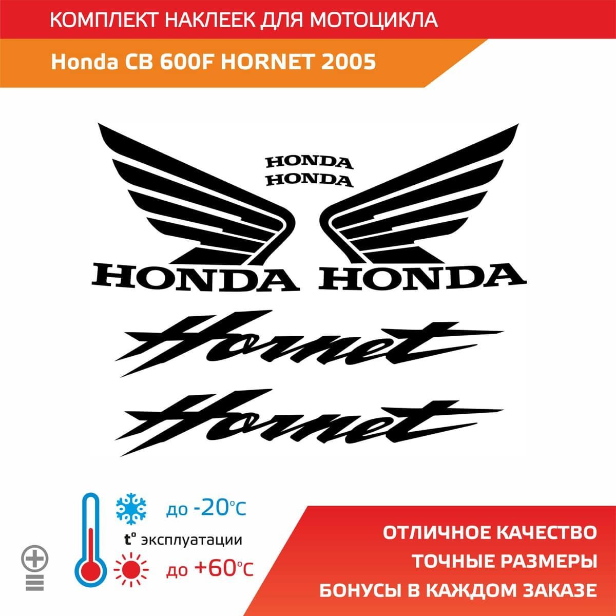 Комплект наклеек Honda CB 600 F HORNET 2005