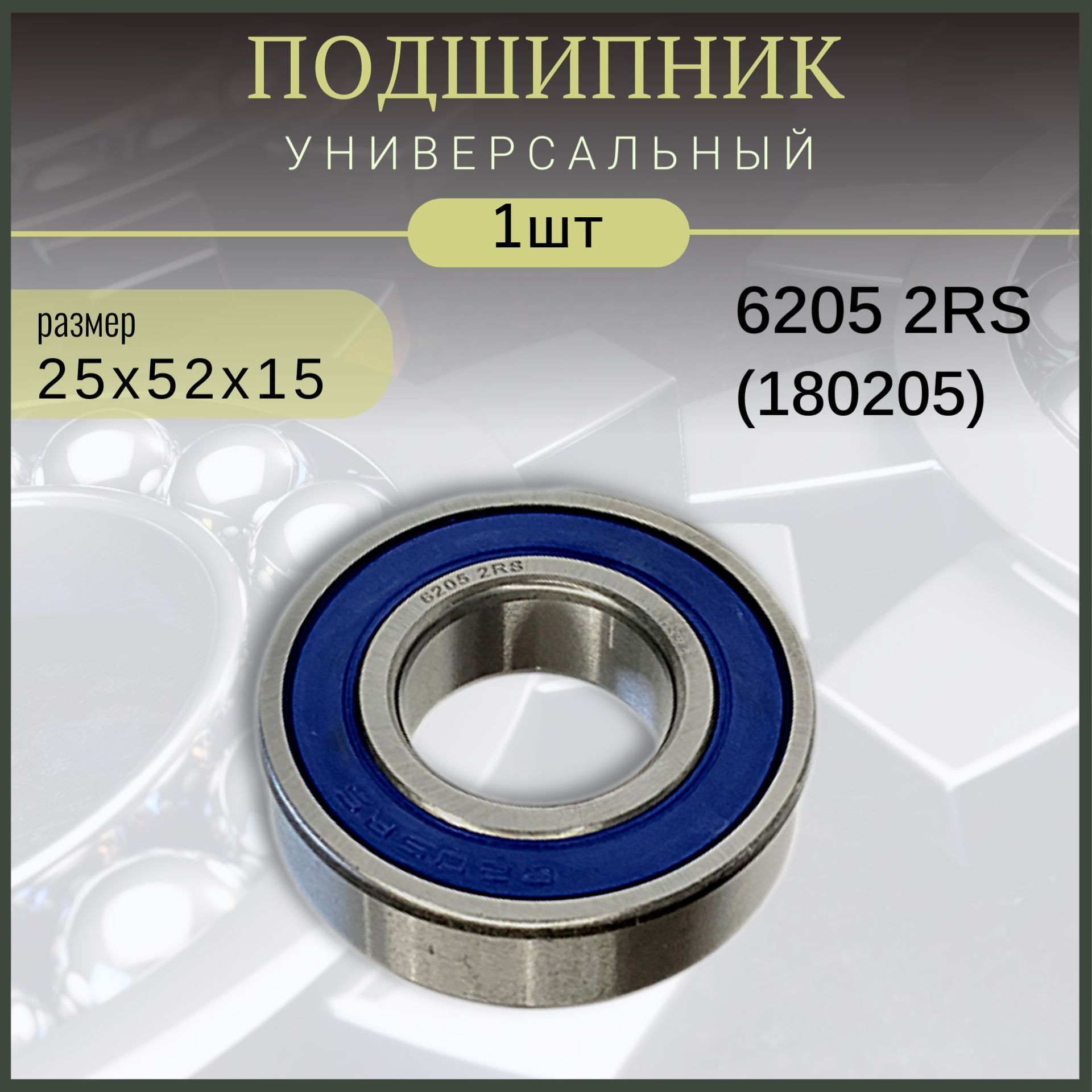 Подшипник 6205-2RS (180205) размер 25х52х15 (1шт)