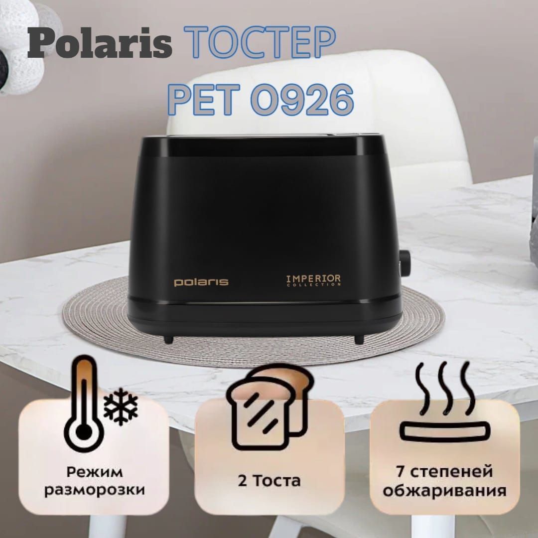 Polaris Тостер PET 0926 IMPERIOR 920 Вт тостов - 2, черный