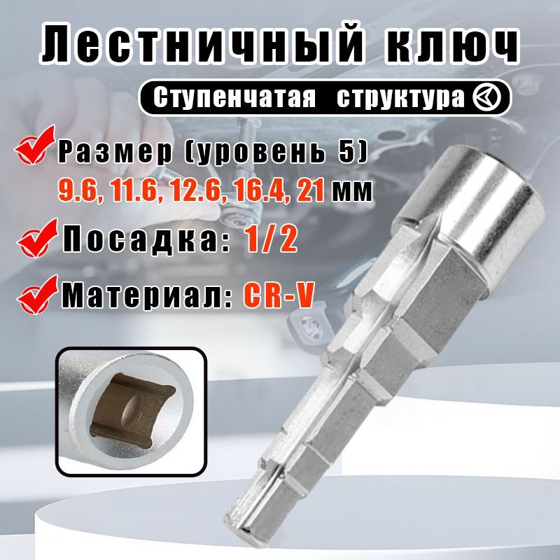 Ключ ступенчатый для американок 1/2" (3/8", 1/2", 3/4", 1") CrV