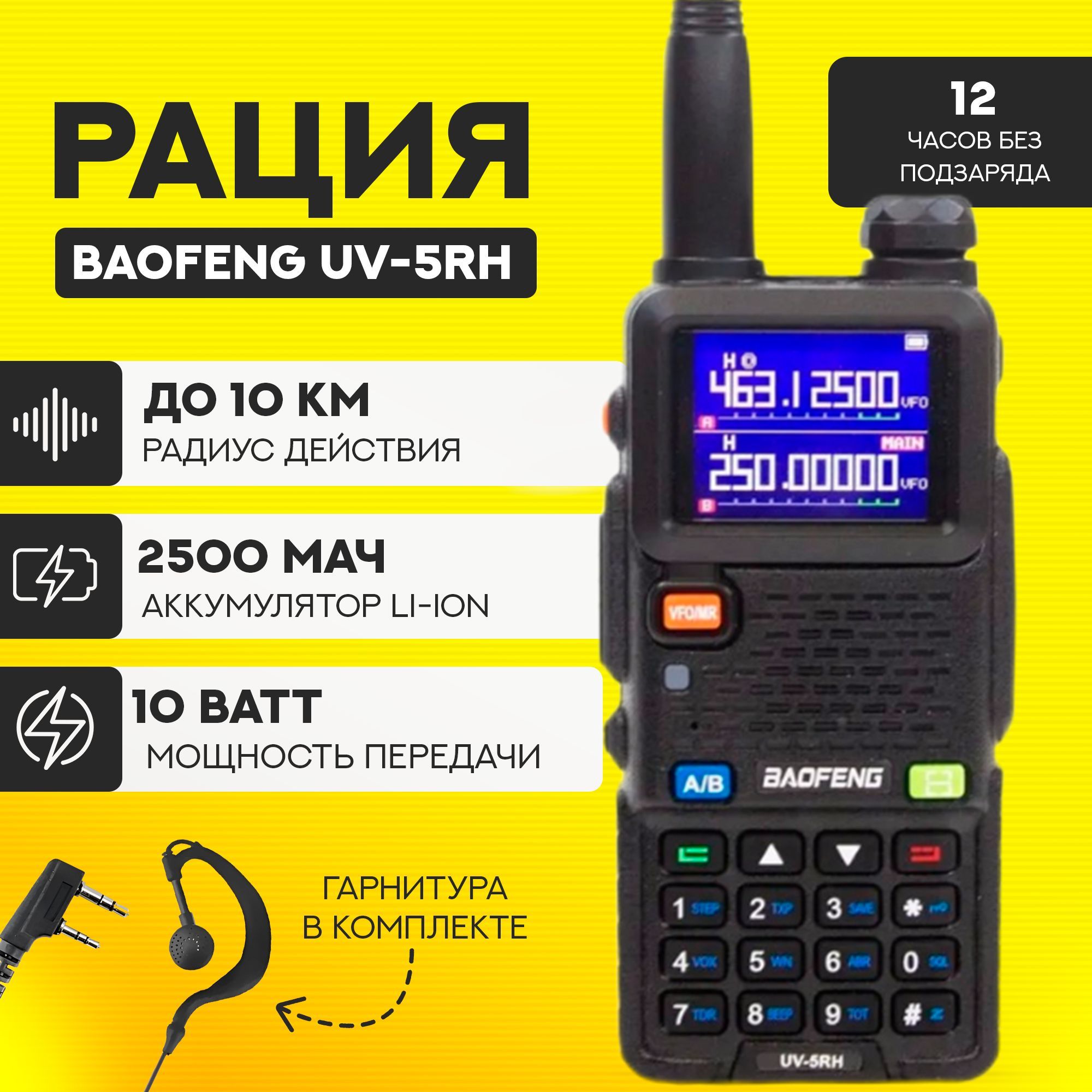 Портативная двухдиапазонная радиостанция Baofeng UV-5RH (10 Вт)