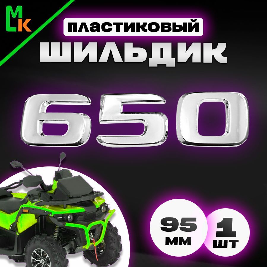 Наклейка шильдик на квадроцикл "650"