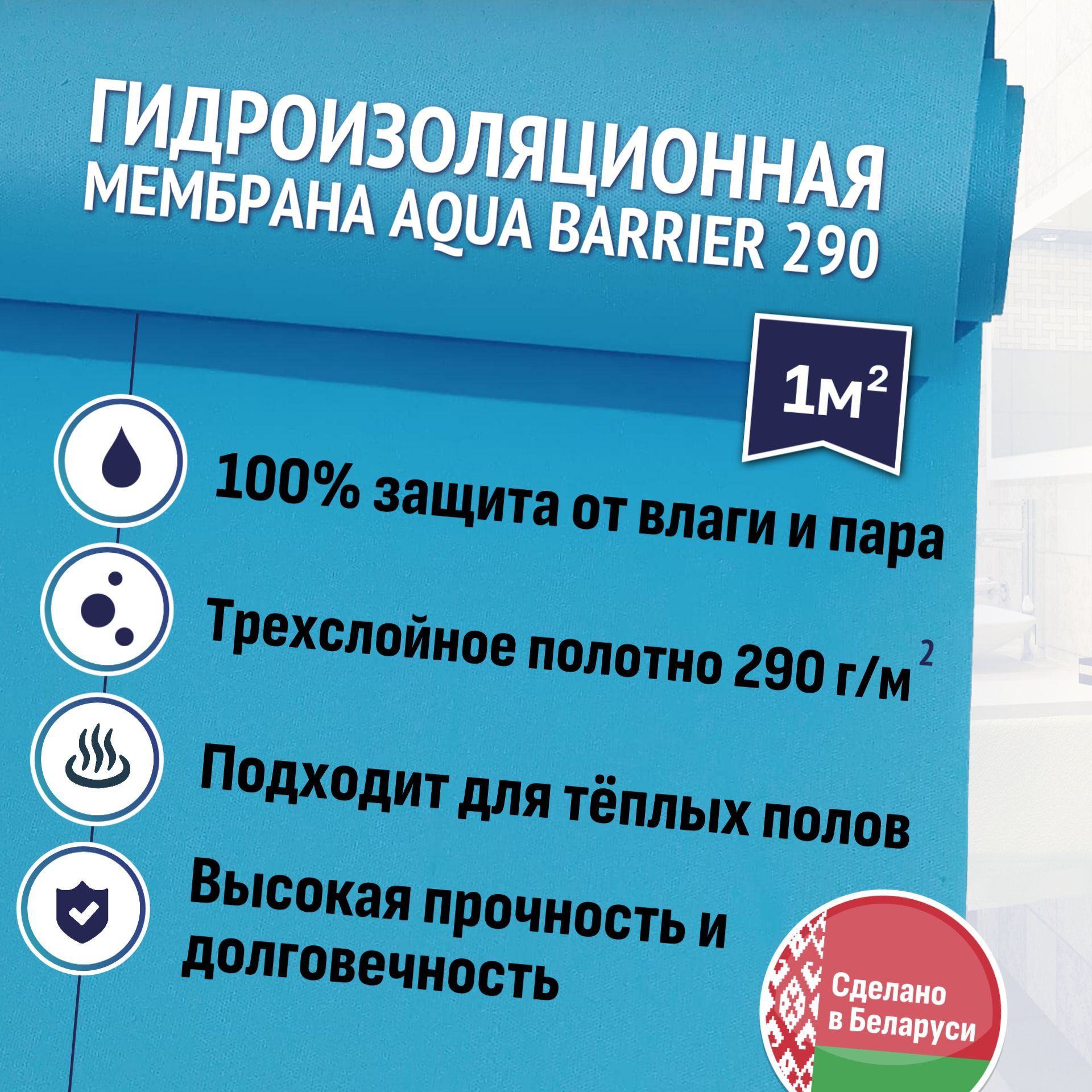 Гидроизоляционная мембрана Aqua BARRIER 290 для помещений с повышенной влажностью 1м2