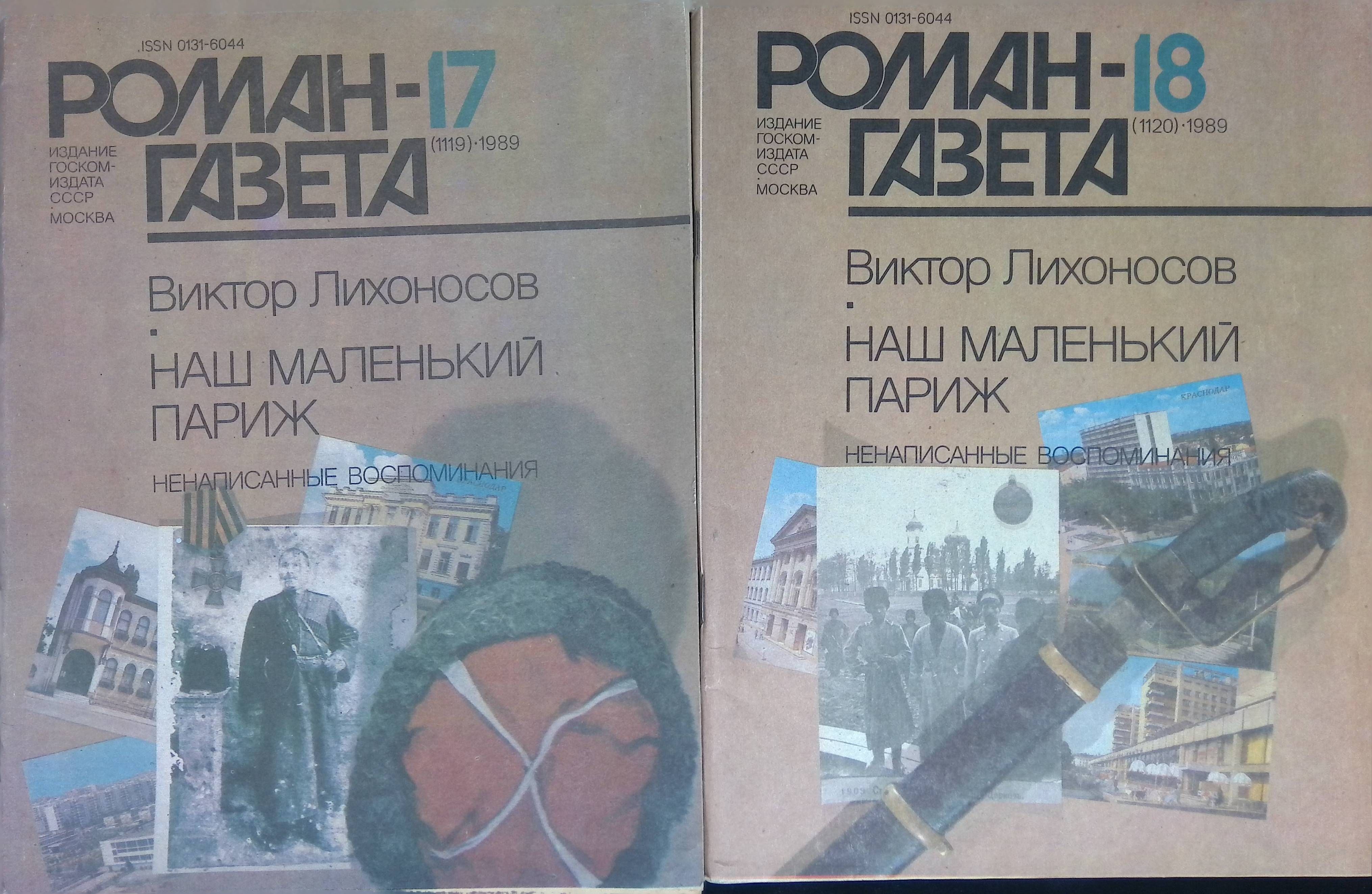 Комплект из 2 журналов: Роман-газета. Выпуск №17(1119), 18(1120), 1989г. Наш маленький Париж