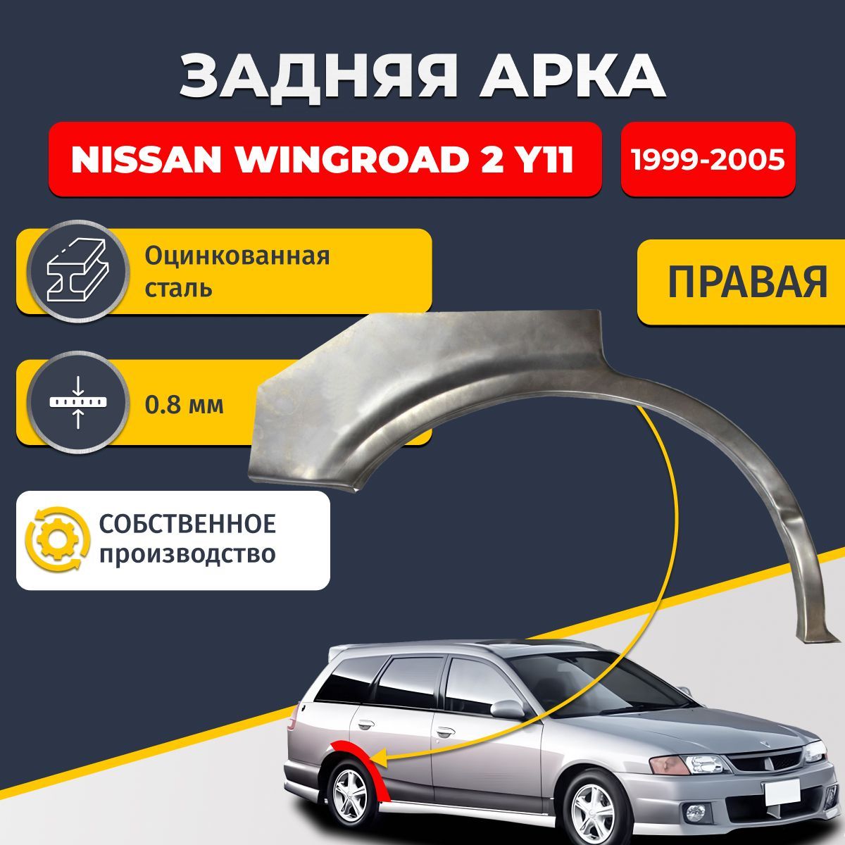 Правая задняя ремонтная арка для автомобиля Nissan Wingroad 2 Y11 1999-2005 универсал 5 дверей (Ниссан Вингроад У11). Оцинкованная сталь 0,8мм.