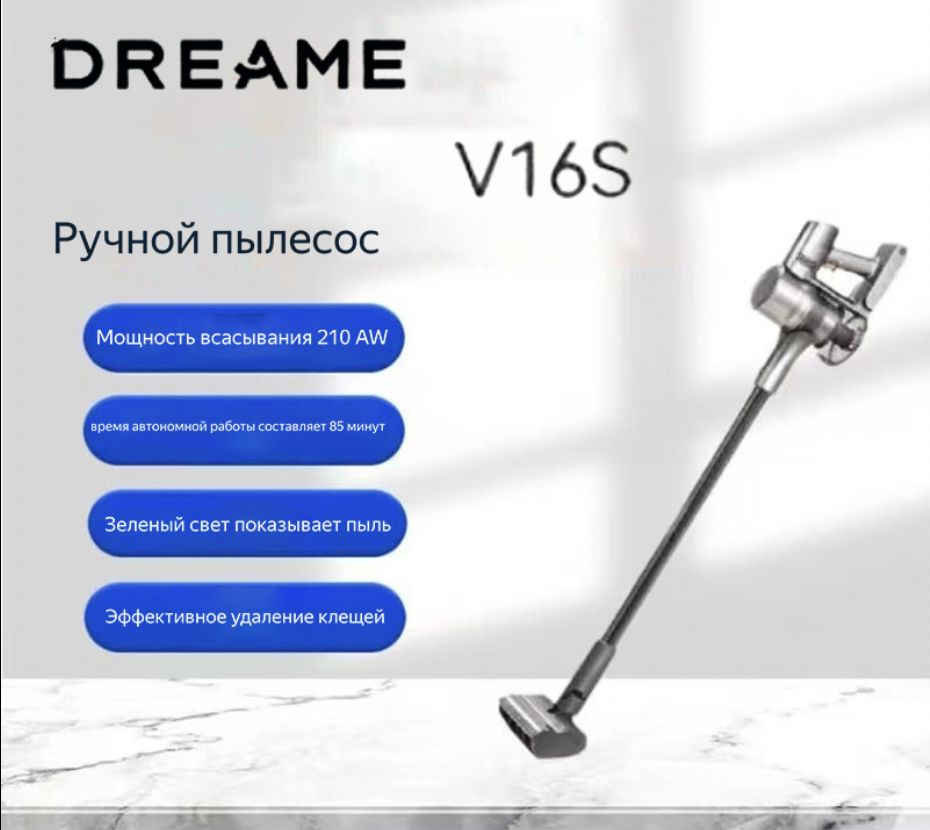 DREAME,V16S,портативныйбеспроводнойпылесос,высокаямощностьвсасывания210Вт,сфункциейиндикациипылизеленымсветом,времяавтономнойработы85минут,Китайскийязык