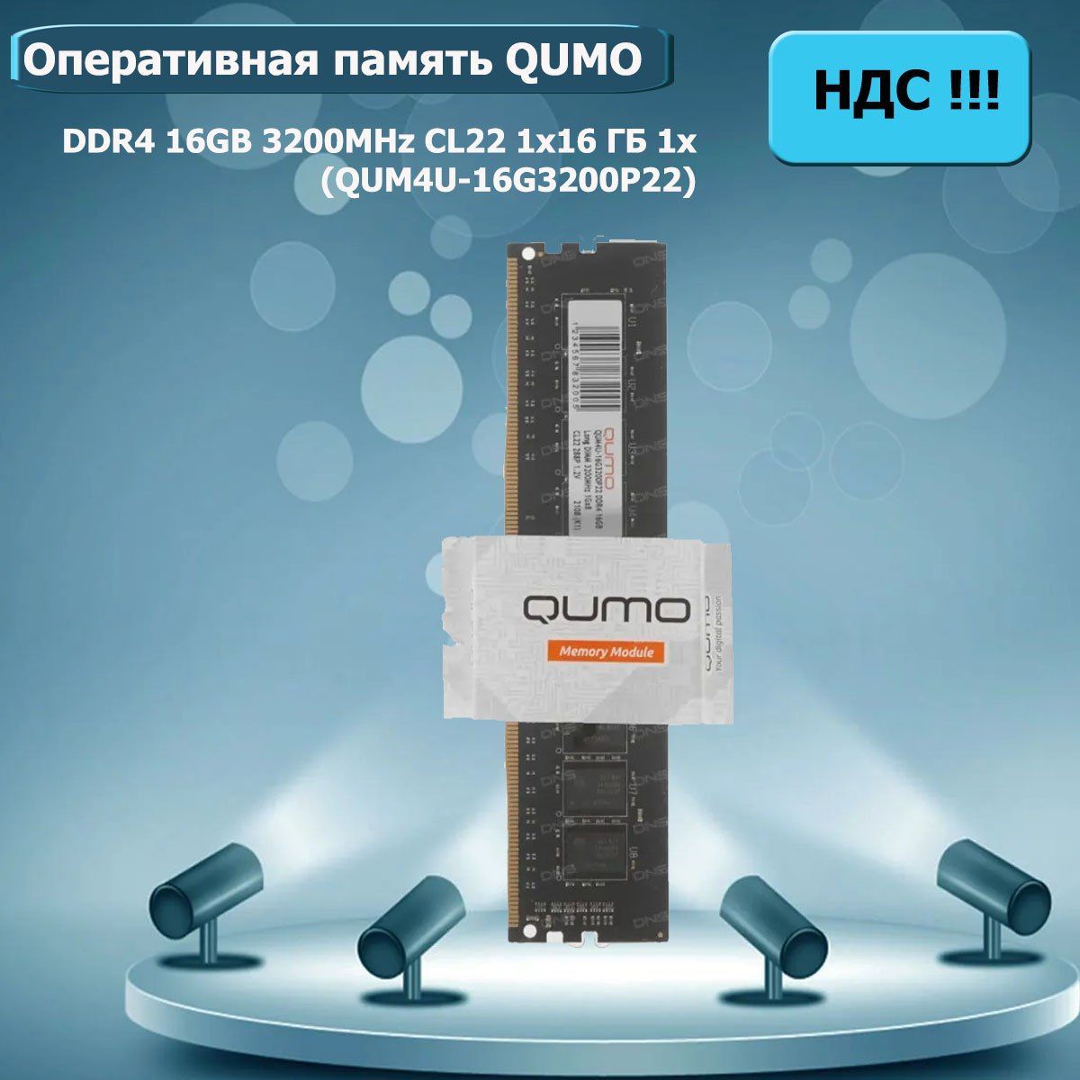 QUMOОперативнаяпамятьQUM4U-16G3200N221x16ГБ(QUM4U16G3200N22)