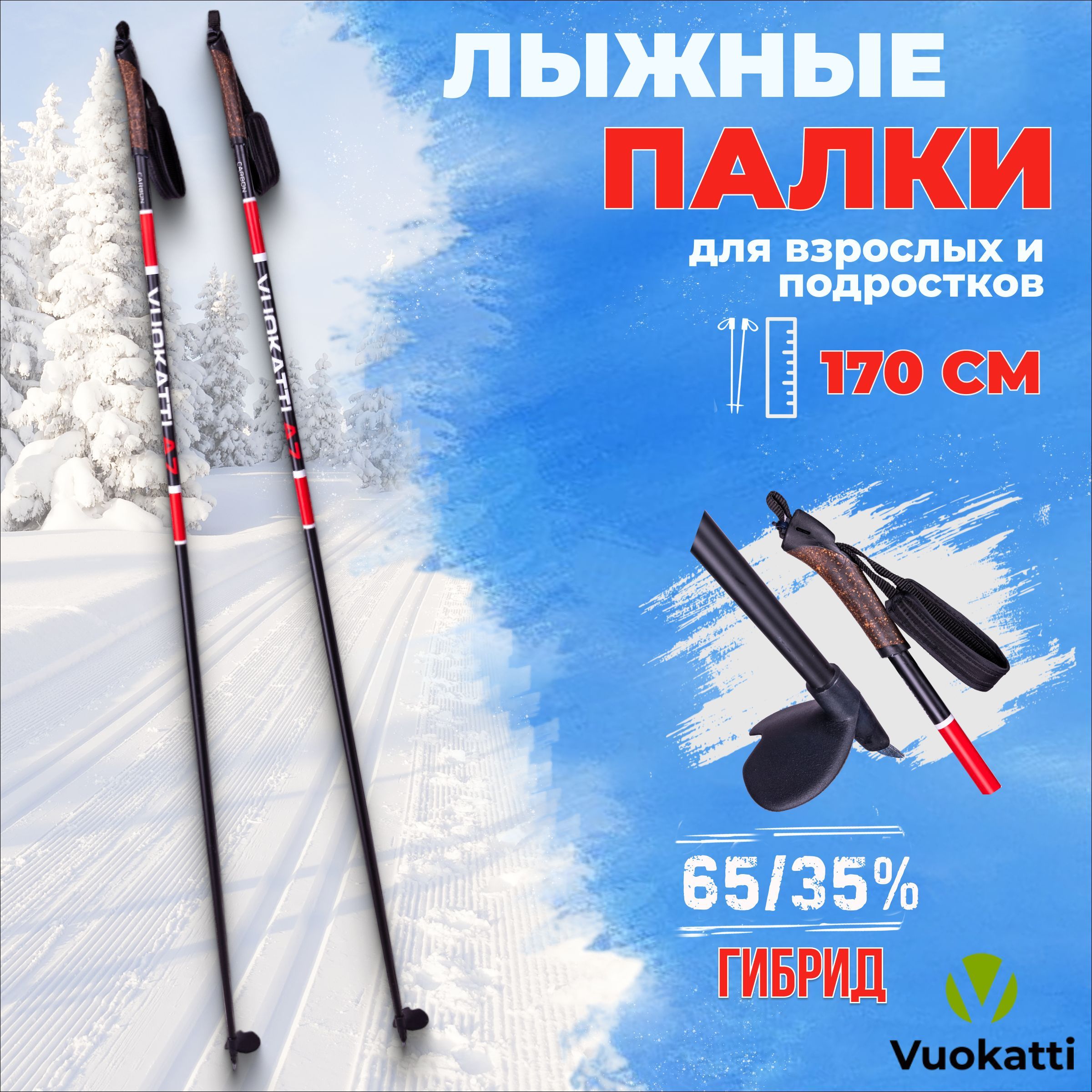 Лыжные палки VUOKATTI Black Red 170 см гибрид 65/35 стекловолокно углеволокно