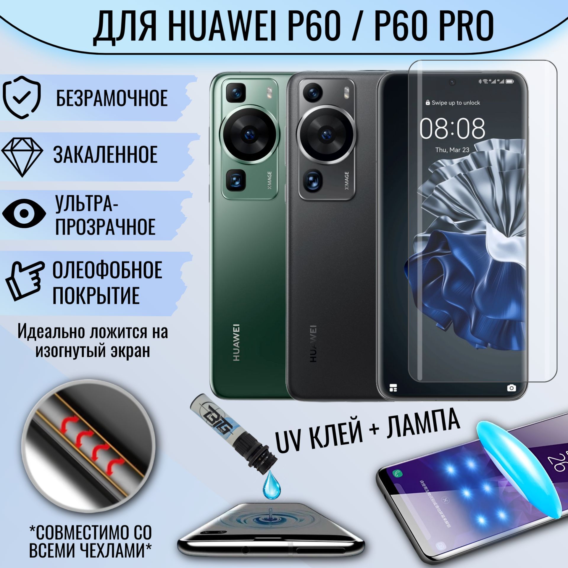 Защитное стекло для Huawei P60 / Huawei P60 Pro с UV УФ клеем и лампой