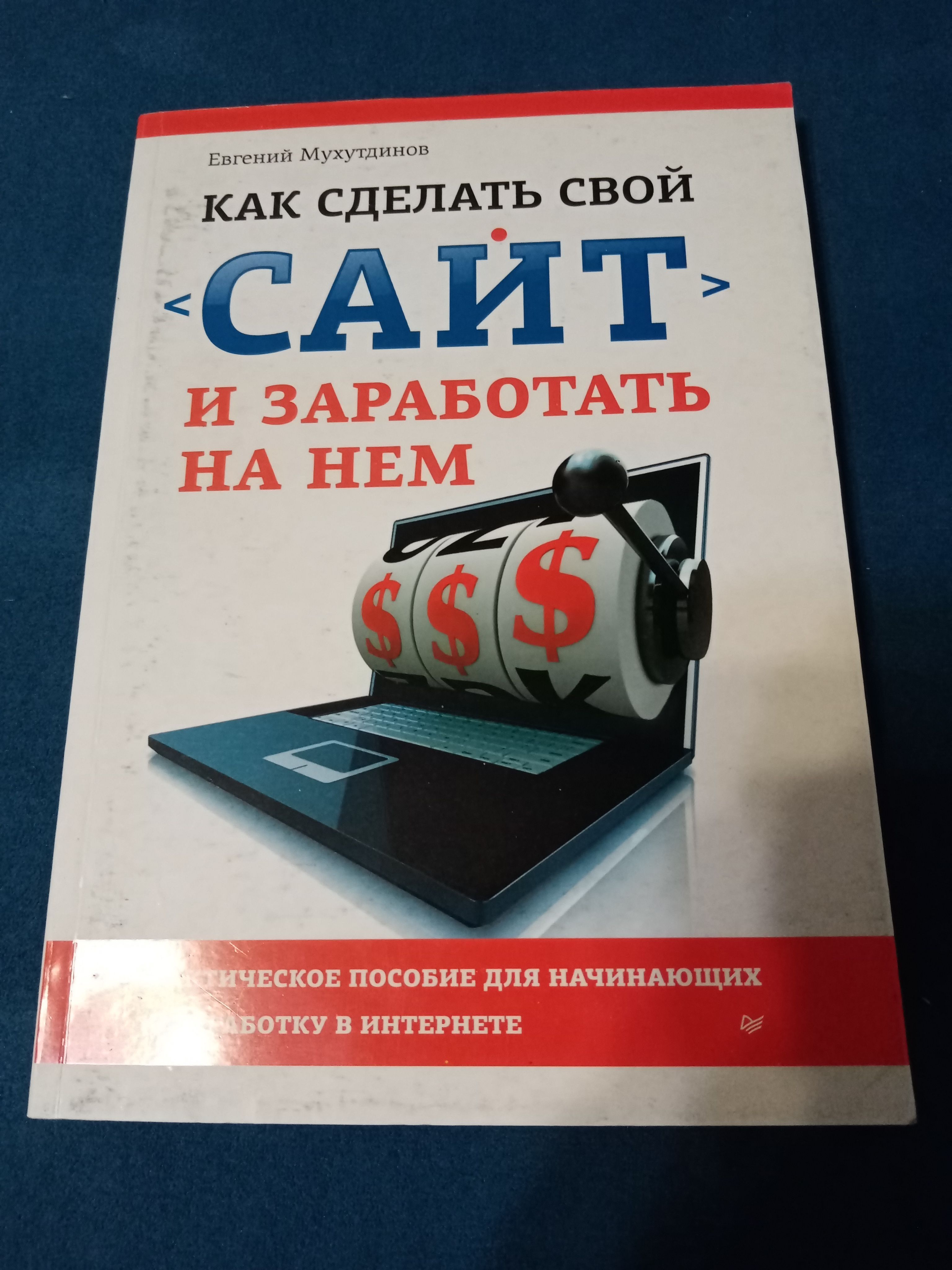 Мухутдинов Е. Как сделать свой Сайт и заработать на нем.