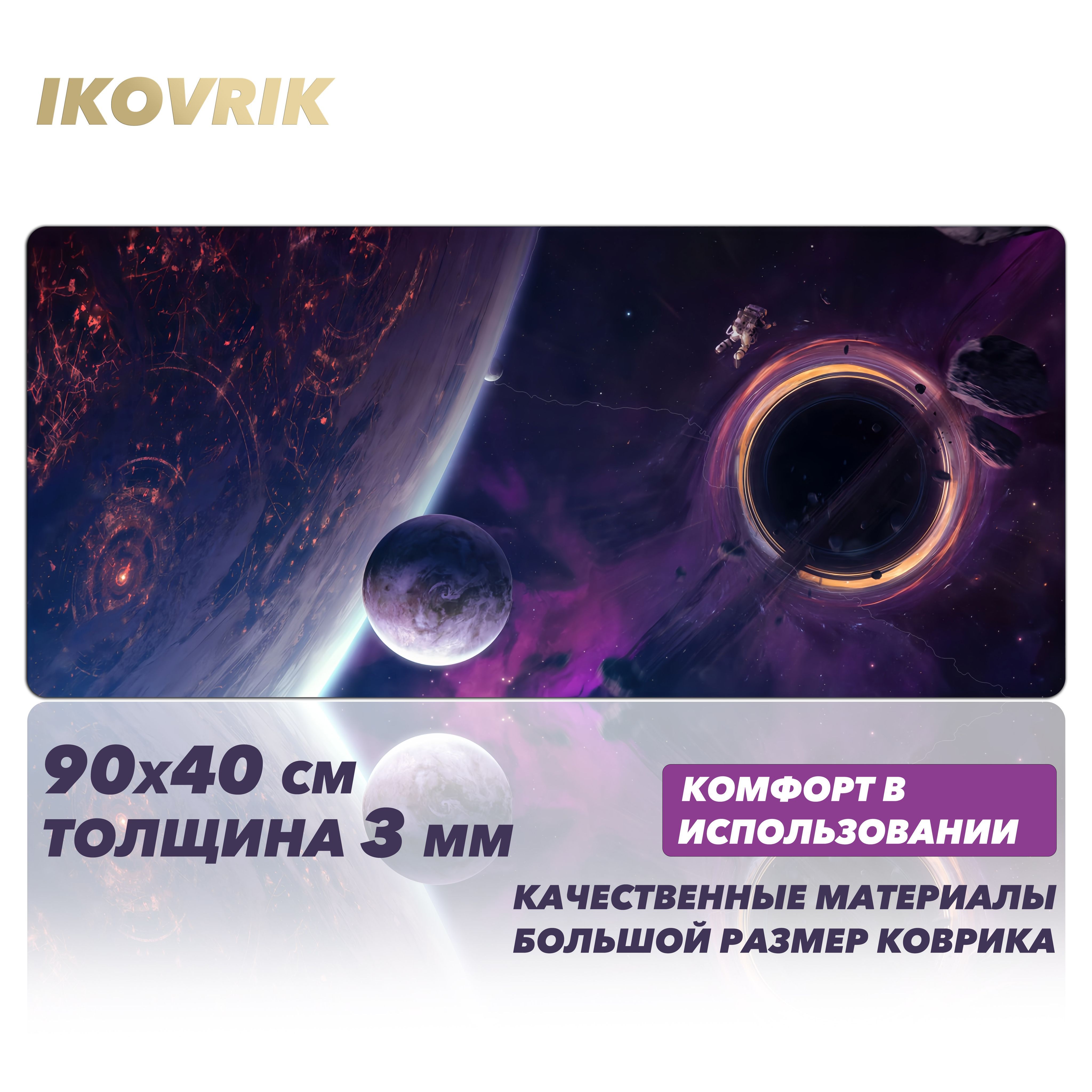 Игровой коврик для мышки большой Космос, Черная дыра ikovrik 90*40см, толщина 3мм