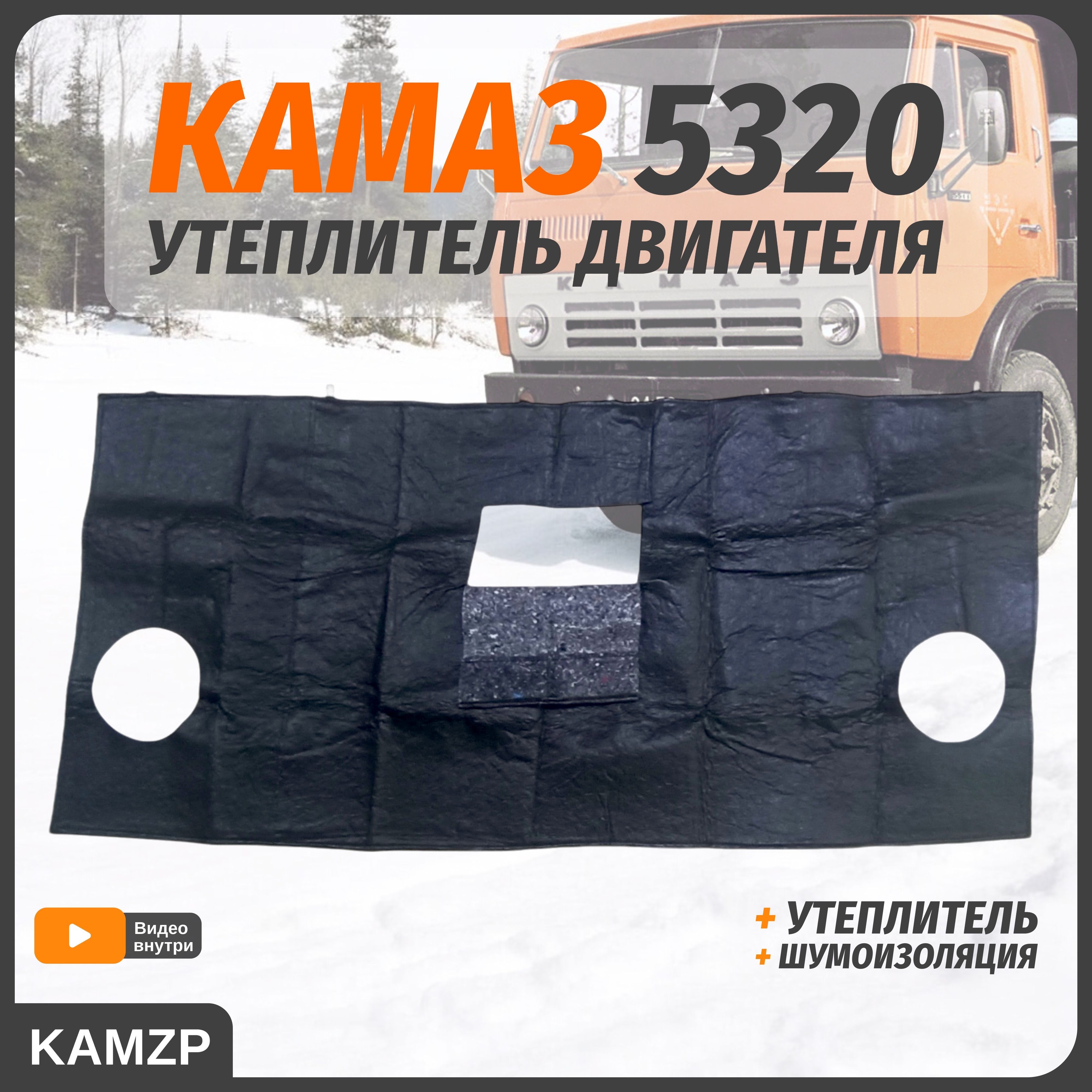 Утеплитель капота на Камаз 5320, 5511 защита радиатора