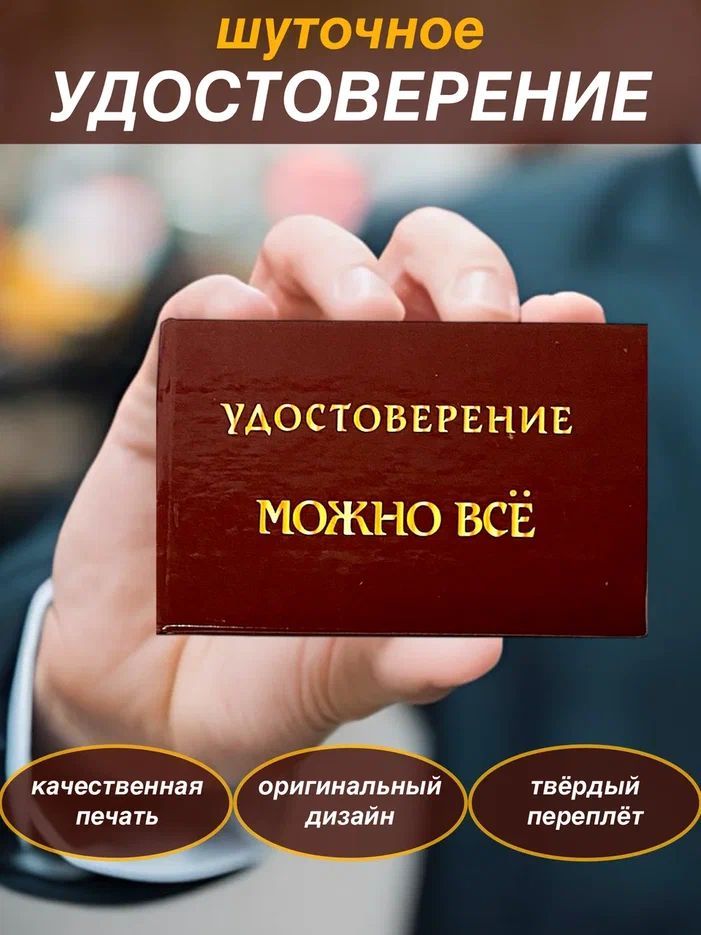 Сувенирное шуточное удостоверение Можно все" ксива, прикол, корочка, сувенир, прикольный подарок