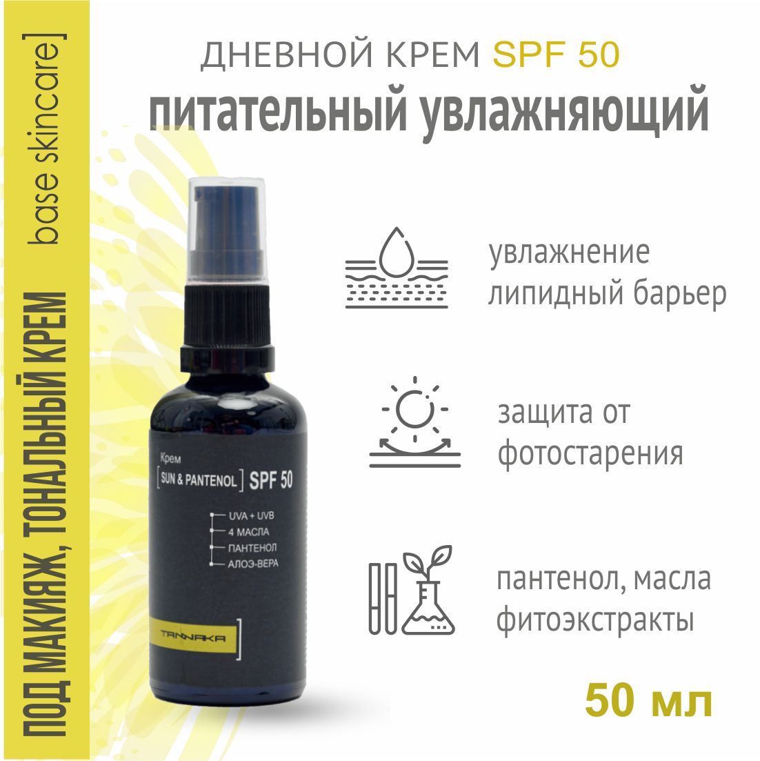 Крем для лица увлажняющий питательный дневной SPF 50