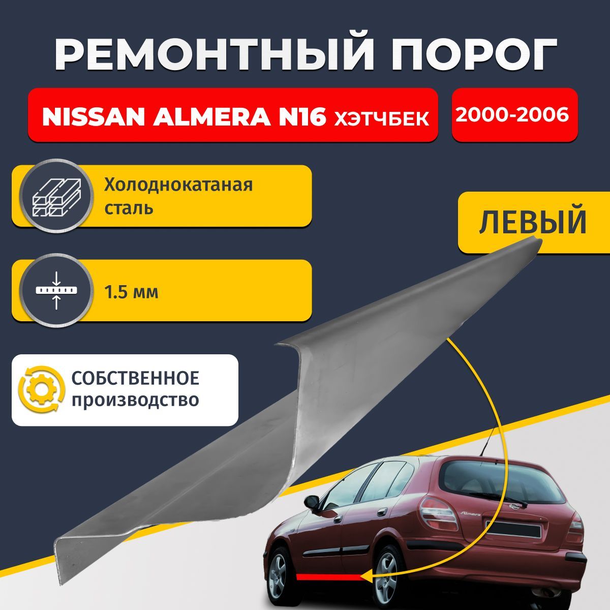 Левый ремонтный порог для Nissan Almera N16 2000-2006 хэтчбек 5 дверей, холоднокатаная сталь 1.5 мм (Ниссан Альмера Н16), порог автомобильный, стандартный. Кузовной ремонт.