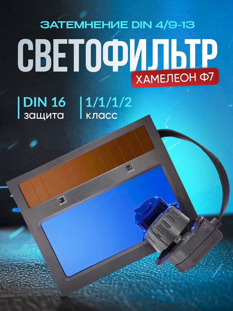 СветофильтрХамелеонФ7