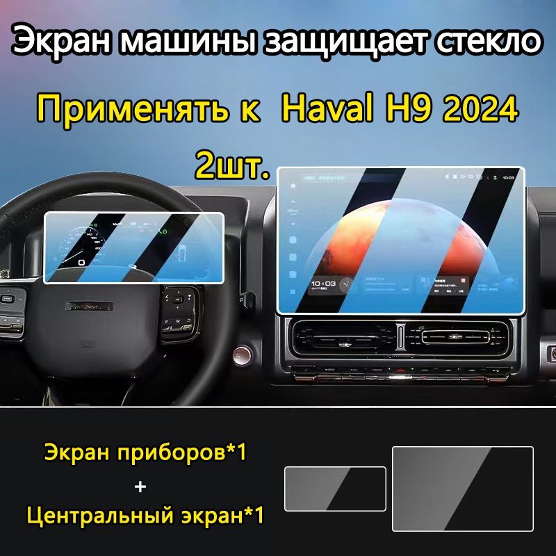 Защитное стекло для Экран приборов+Центральный экран/Haval H9 2024