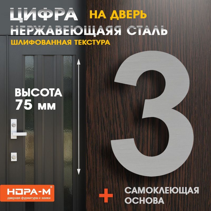 Цифра дверная Luxe 3 (75 мм) нержавеющая сталь , самоклеющаяся