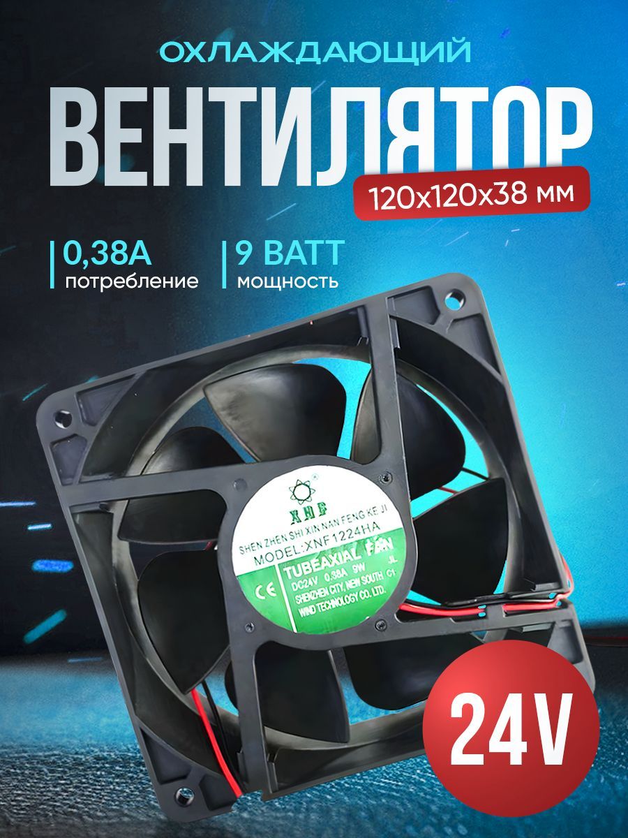 Охлаждающий вентилятор 120x120x38mm 24V