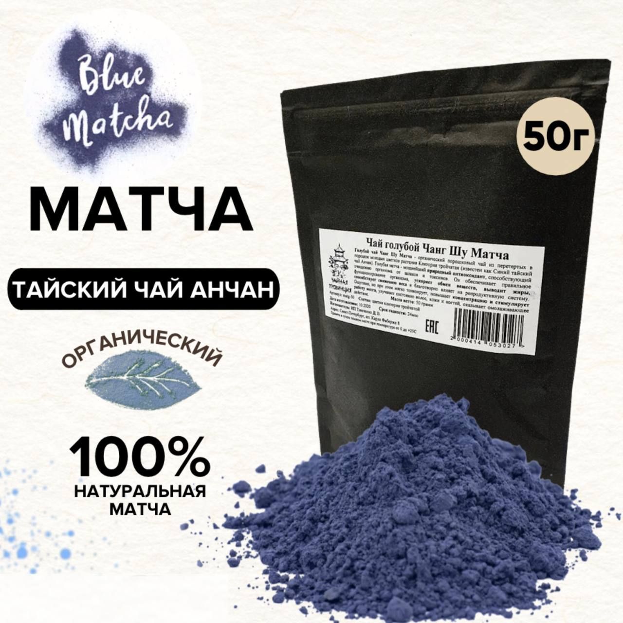 Матча голубая, 50 гр. / Чай Чанг Шу