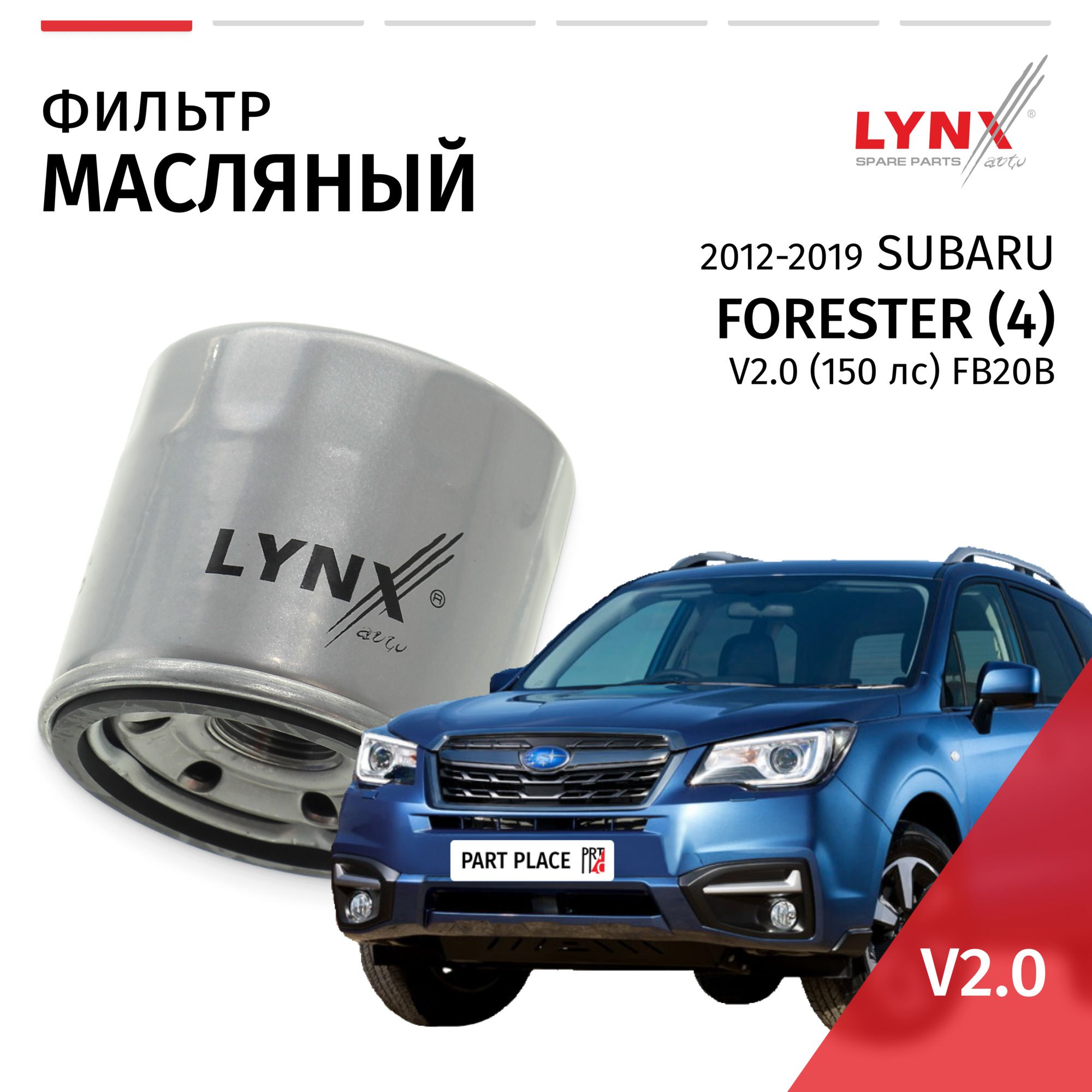 Фильтр масляный Subaru FORESTER (4) / Субару Форестер 2012 2013 2014 2015 2016 2017 2018 2019 V2 FB20B / 1шт LYNXauto