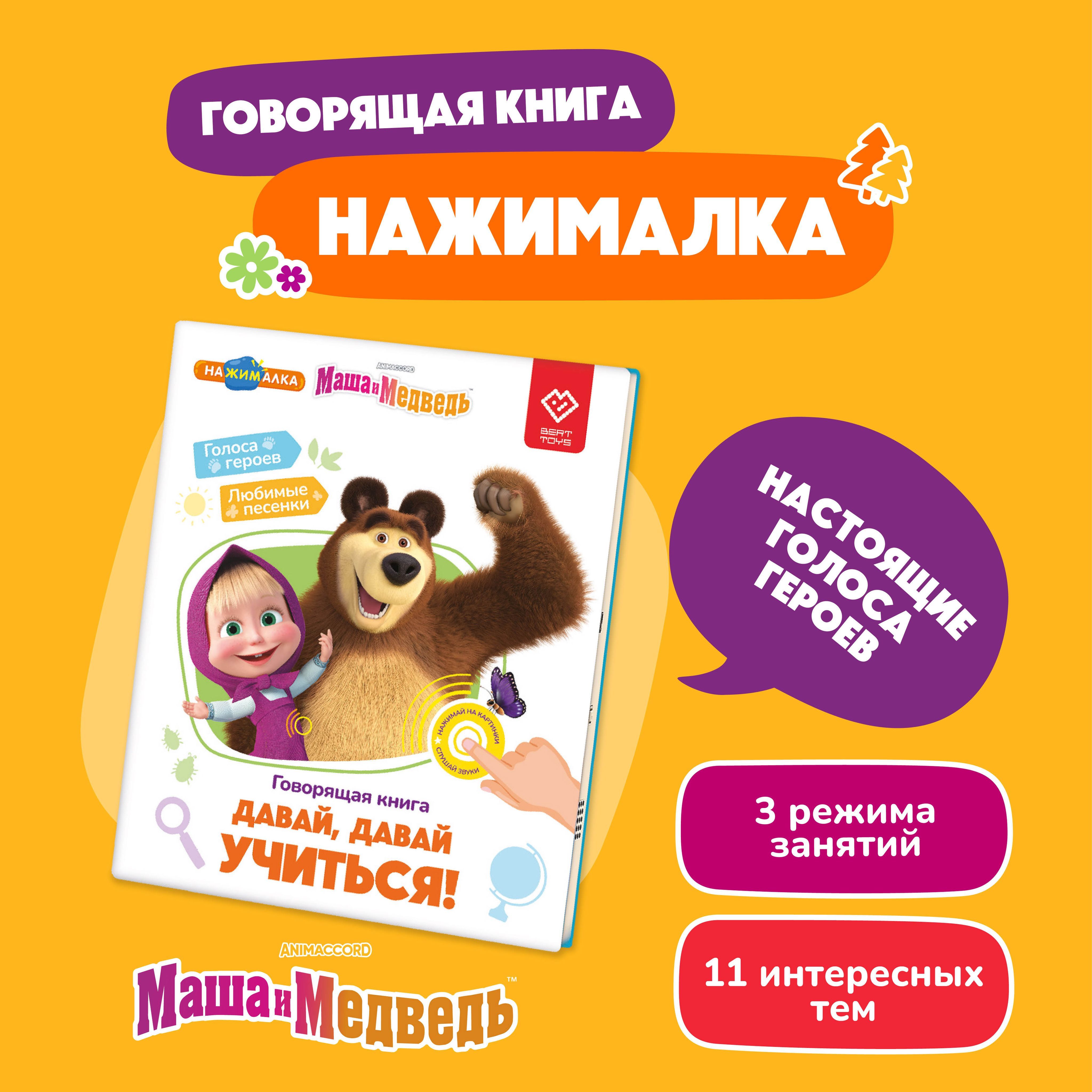 Интерактивная говорящая музыкальная книга для детей Нажималка, BertToys