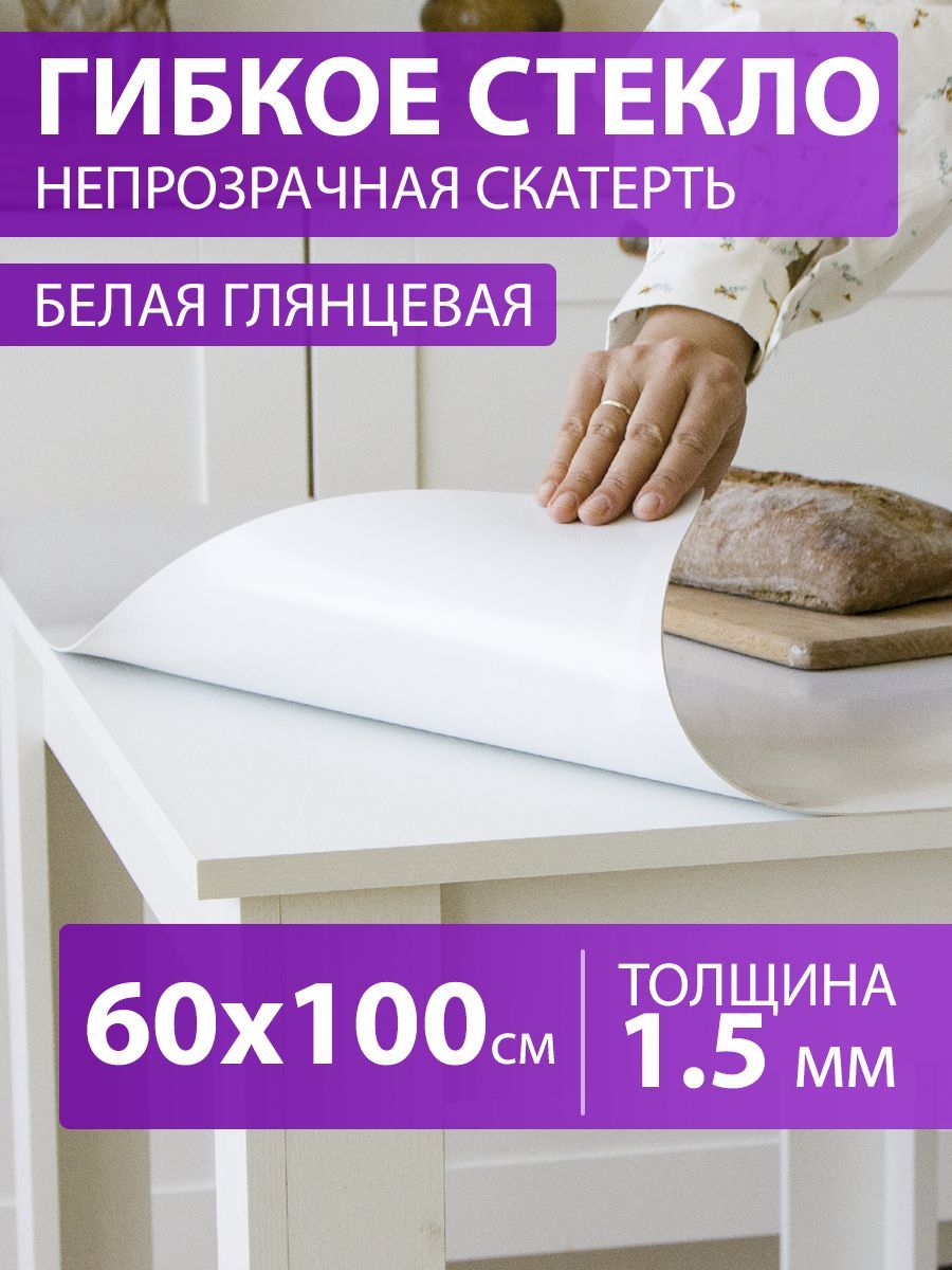 CrystalDesk Гибкое стекло 60x100 см, толщина 1.5 мм