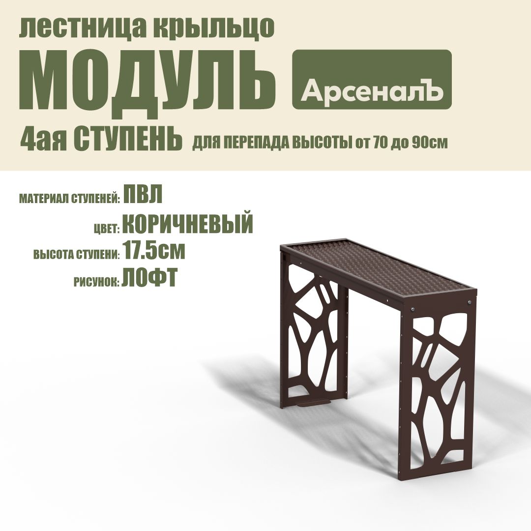 Крыльцо к дому Дополнительная 4 ступень Лофт ПВЛ (уличная лестница, приступок, входная лестница) серия ARSENAL AVANT мод. AR18V8178H9-06