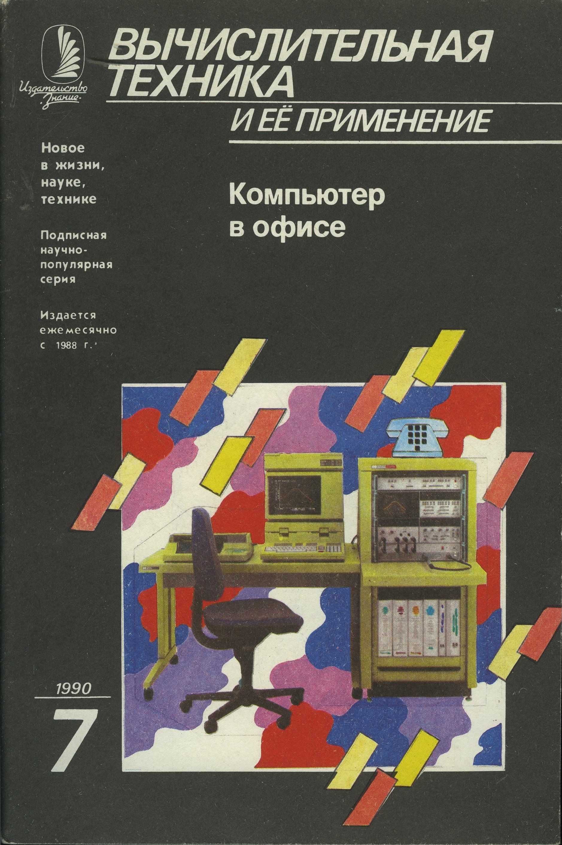 Журнал "Вычислительная техника и ее применение" 1990 №7 Компьютер в офисе