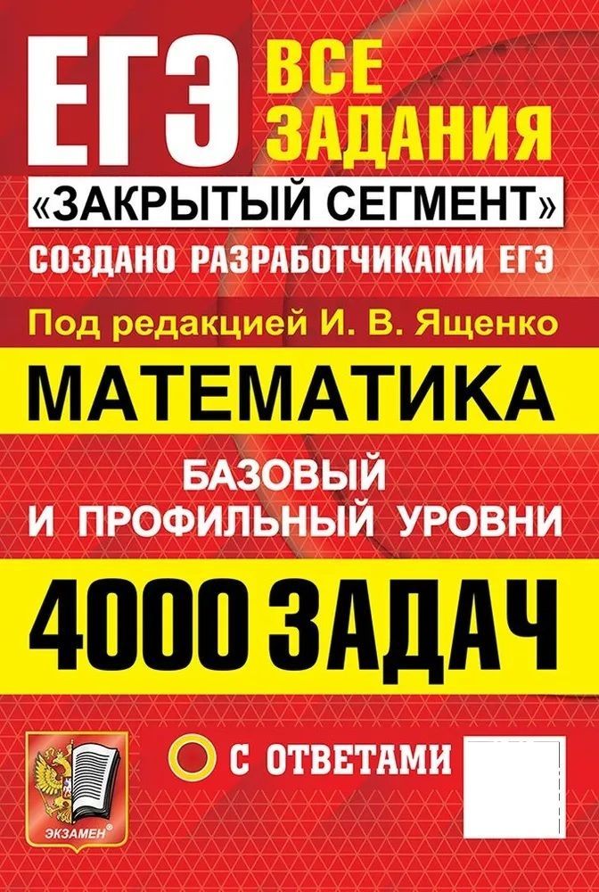 Ященко ЕГЭ-2025. Математика. 4000 задач. Закрытый сегмент. Экзамен. Базовый и профильный уровни | Ященко Иван, Высоцкий Иван