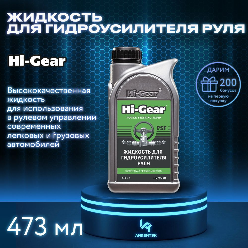 Hi-Gear Жидкость для гидроусилителя, 0.5 л, 1 шт.