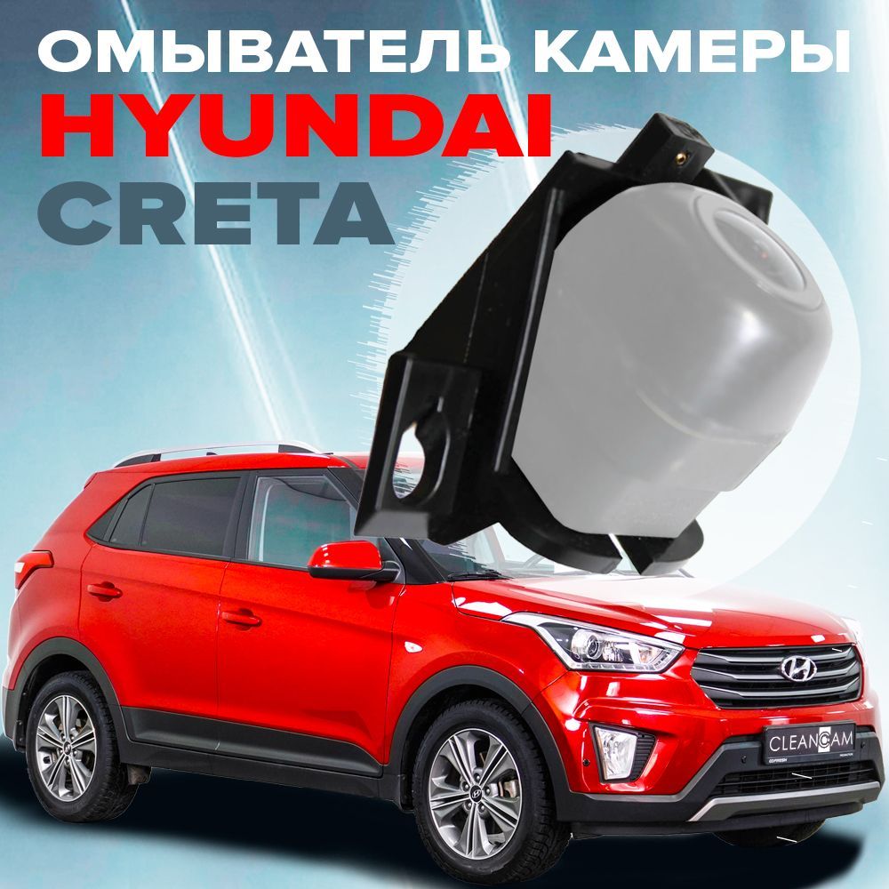 Омыватель камеры заднего вида для Hyundai Creta 2016-2021