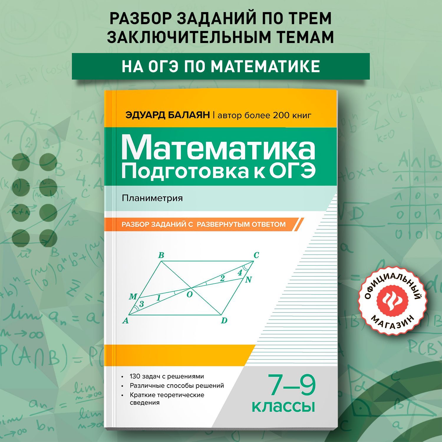 Математика. Подготовка к ОГЭ. Планиметрия: Разбор заданий с развернутым ответом: 7-9 классы | Балаян Эдуард Николаевич