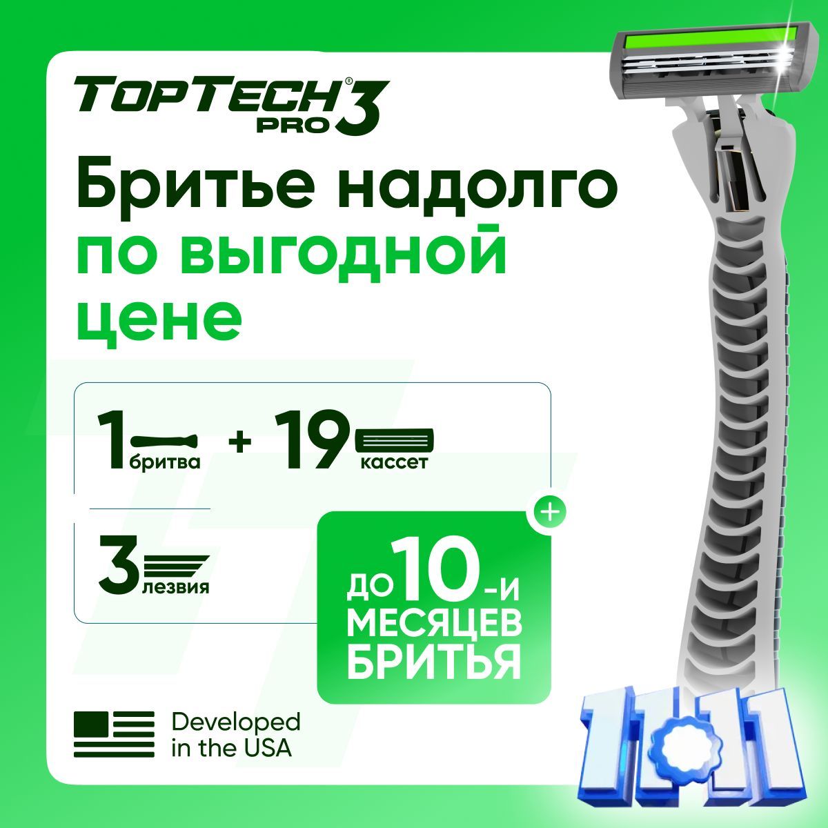 Бритва для мужчин TopTech Pro 3 + сменные кассеты 19 шт., 3 лезвия. Станок для бритья мужской