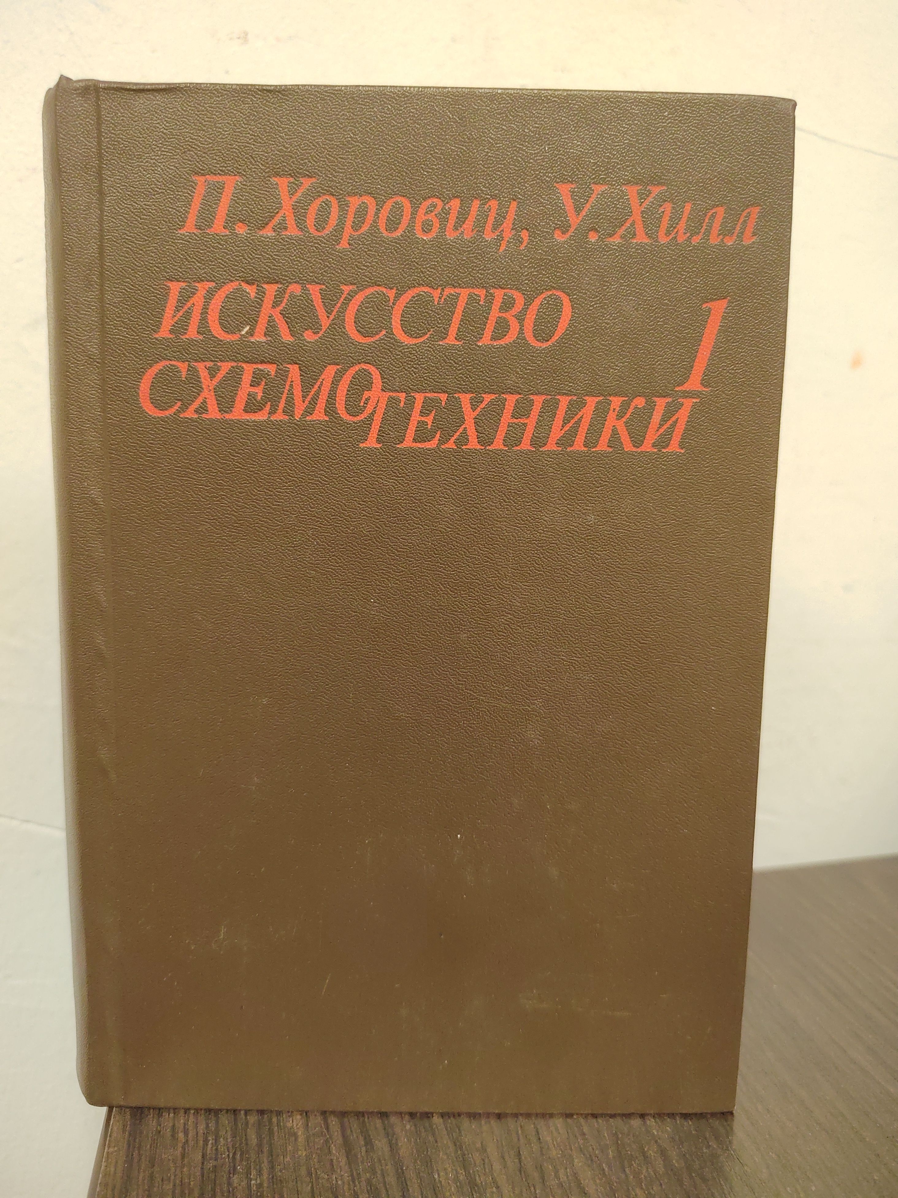 Искусство схемотехники. Том 1 | Хилл Уинфилд, Хоровиц Пауль