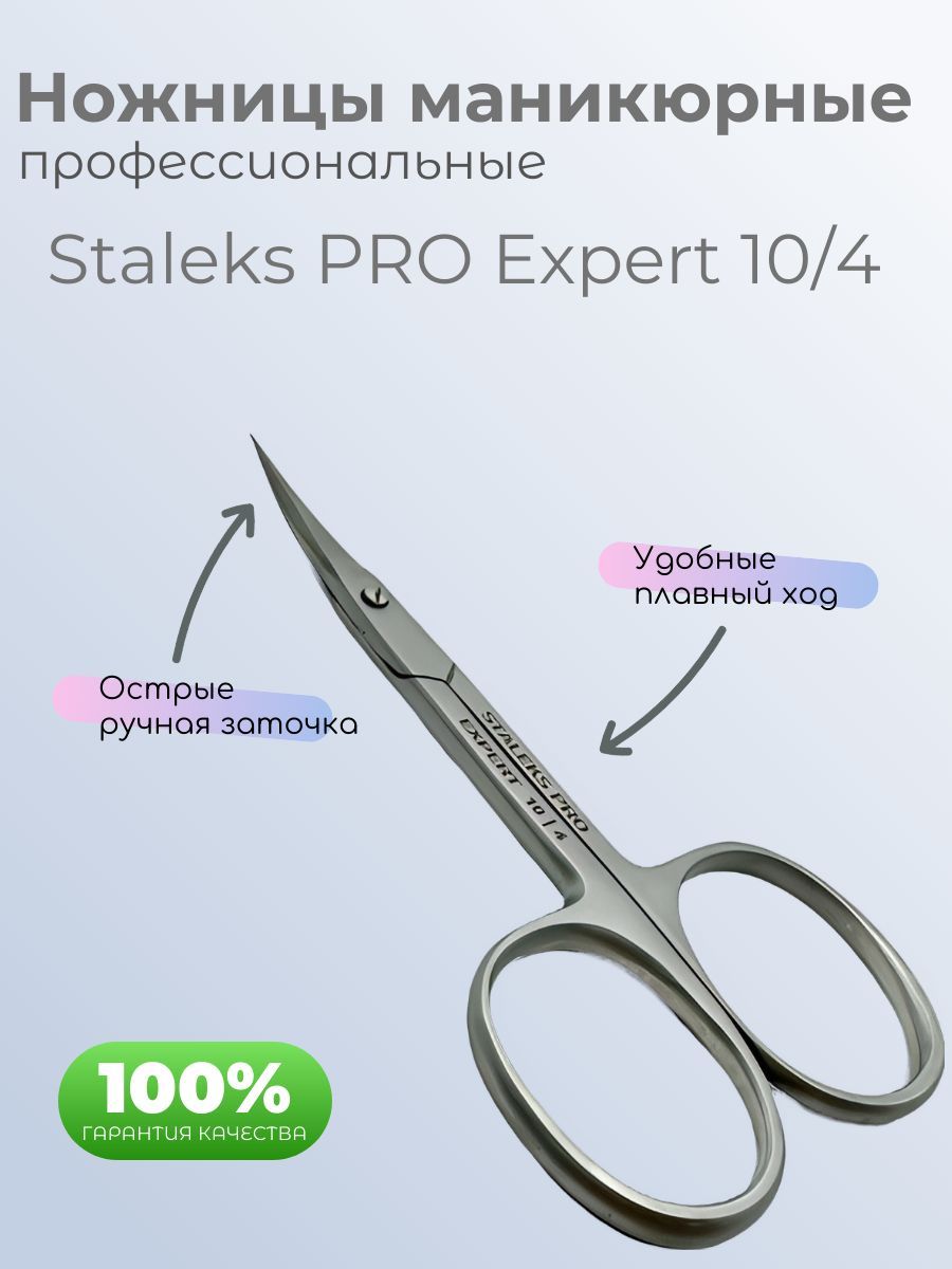 Ножницы маникюрные Staleks PRO Expert 10/4