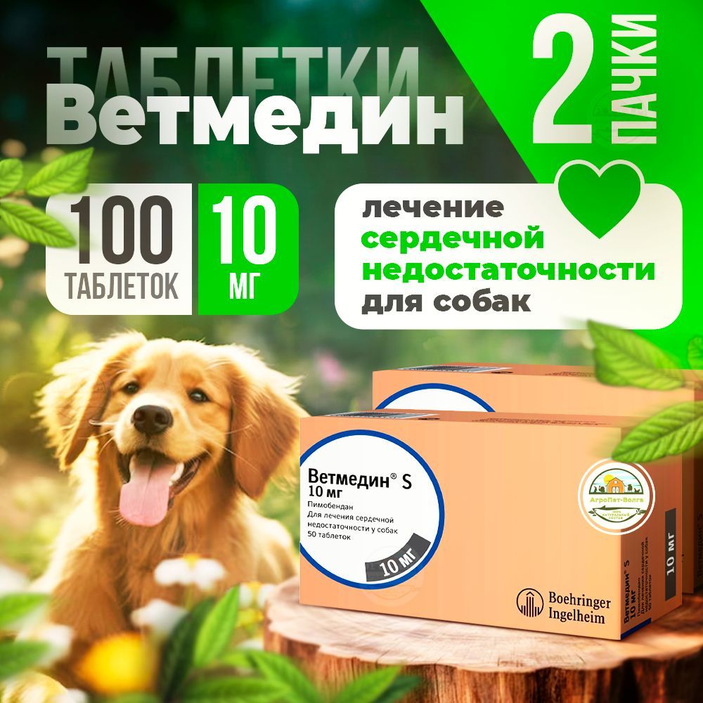 Ветмедин S 10мг, 100 таблеток. Таблетки от сердечной недостаточности у собак. Пимобендан