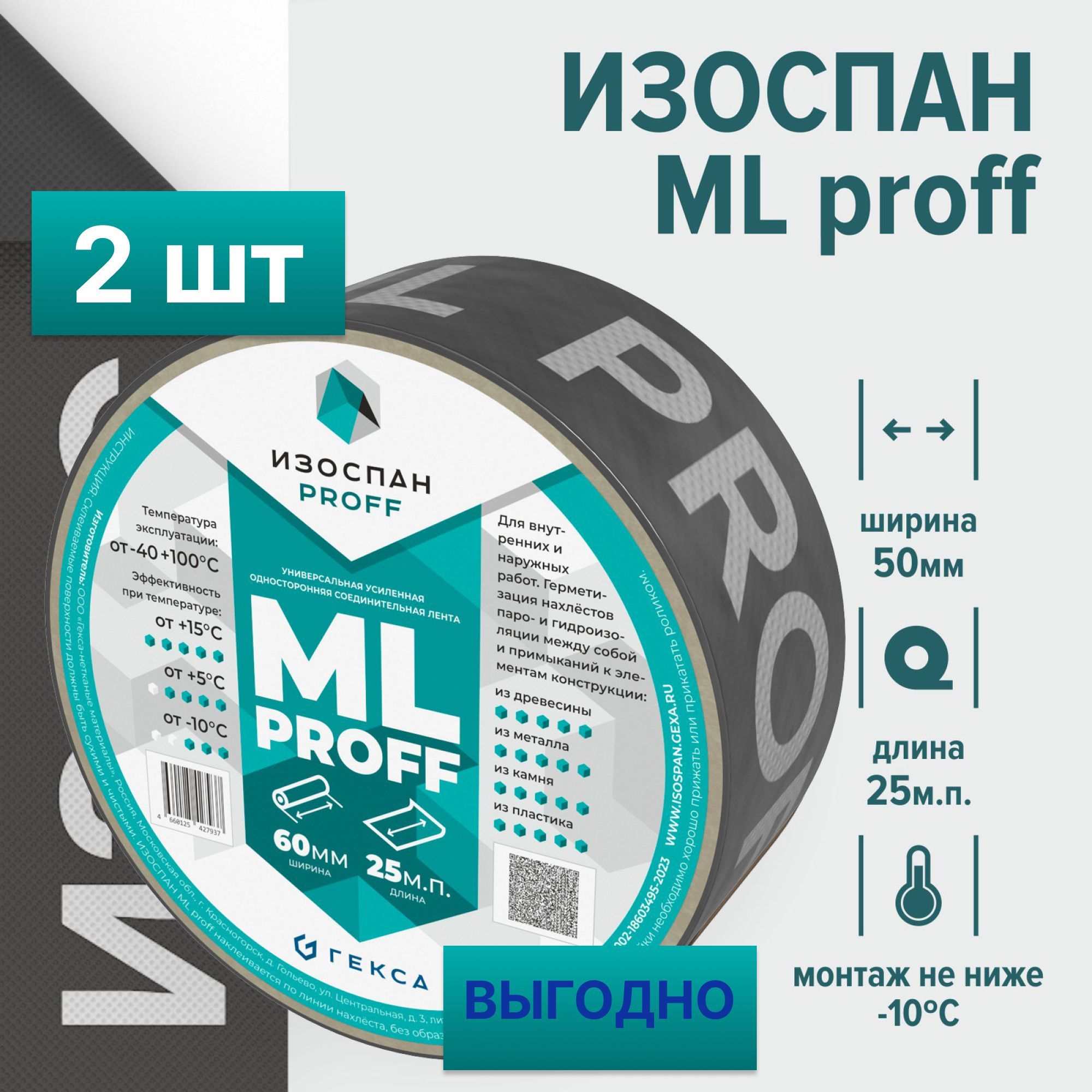 Монтажная лента Изоспан ML Proff 50 мм.х 50 м.п. (2 шт. в комплекте), скотч для пароизоляции, усиленная акриловая лента