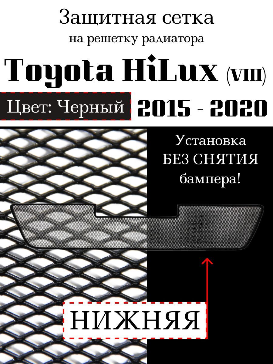 Защита радиатора Toyota HiLux 2015-2020г.в. (VIII) нижняя решетка (черного цвета, защитная решетка для радиатора)