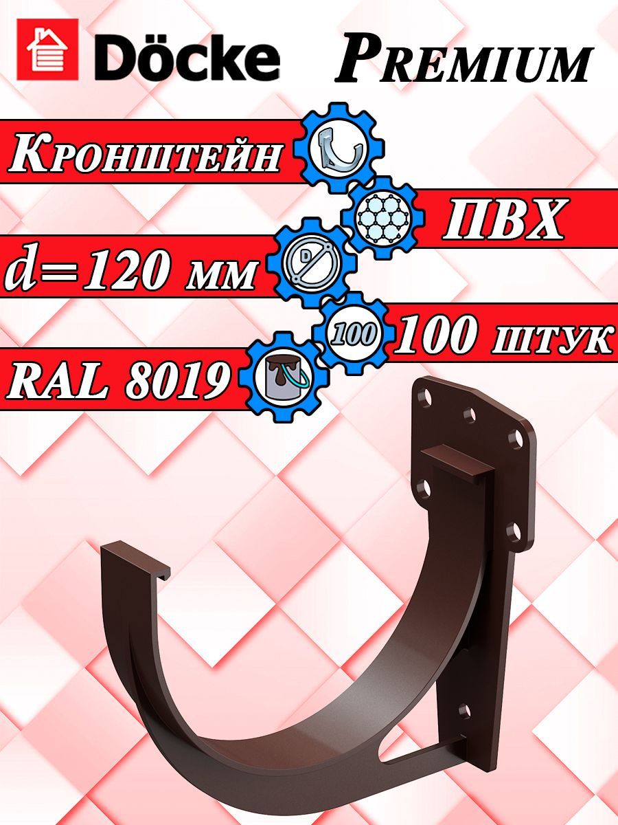 Кронштейн желоба 100 штук Docke Premium ПВХ шоколад RAL 8019 (d 120 мм) крюк короткий для водосточной системы Деке (120/85) коричневый элемент водостока для крыши