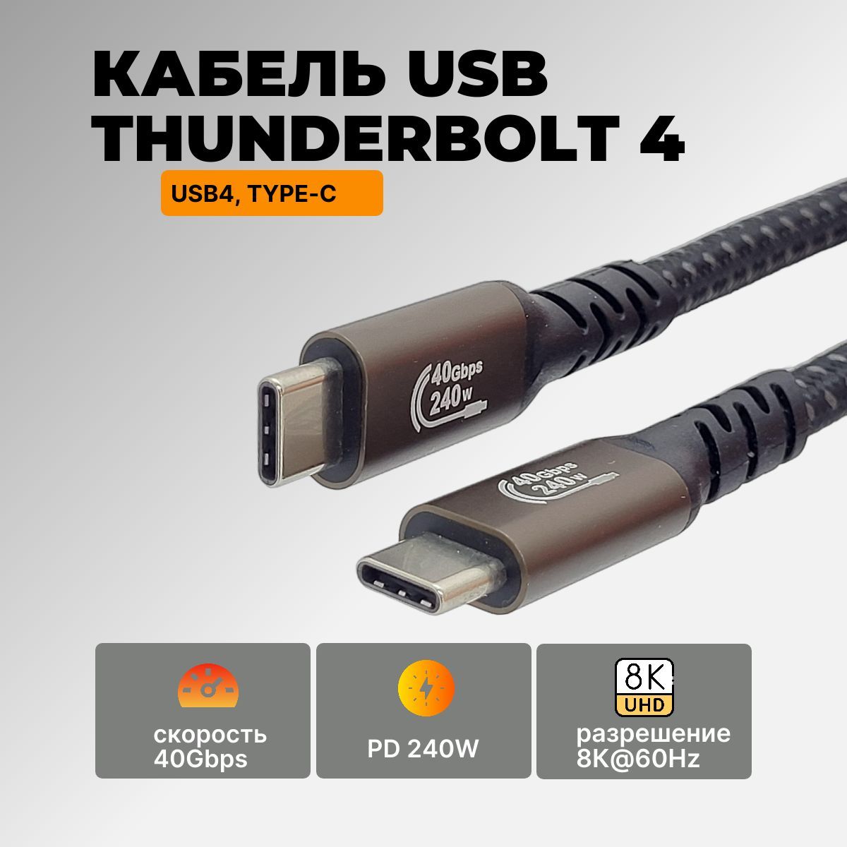 Кабель USB 4 Type-C (Поддерживает Thunderbolt 3 и 4), ) 8K@60Hz, 40Gbps, PD 240W, 1 метр