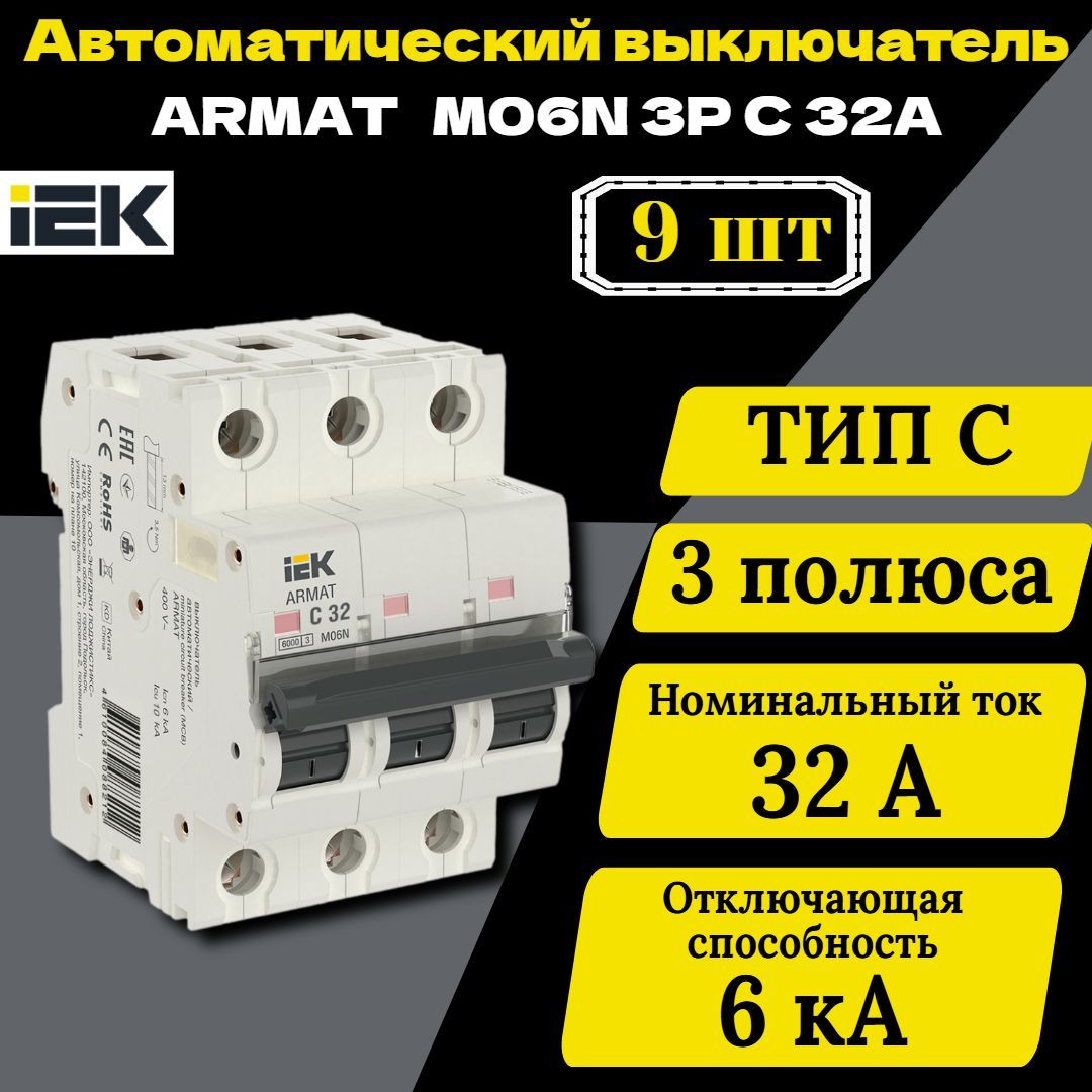 Выключатель автоматический модульный 3п C 32А M06N ARMAT IEK AR-M06N-3-C032 9 шт