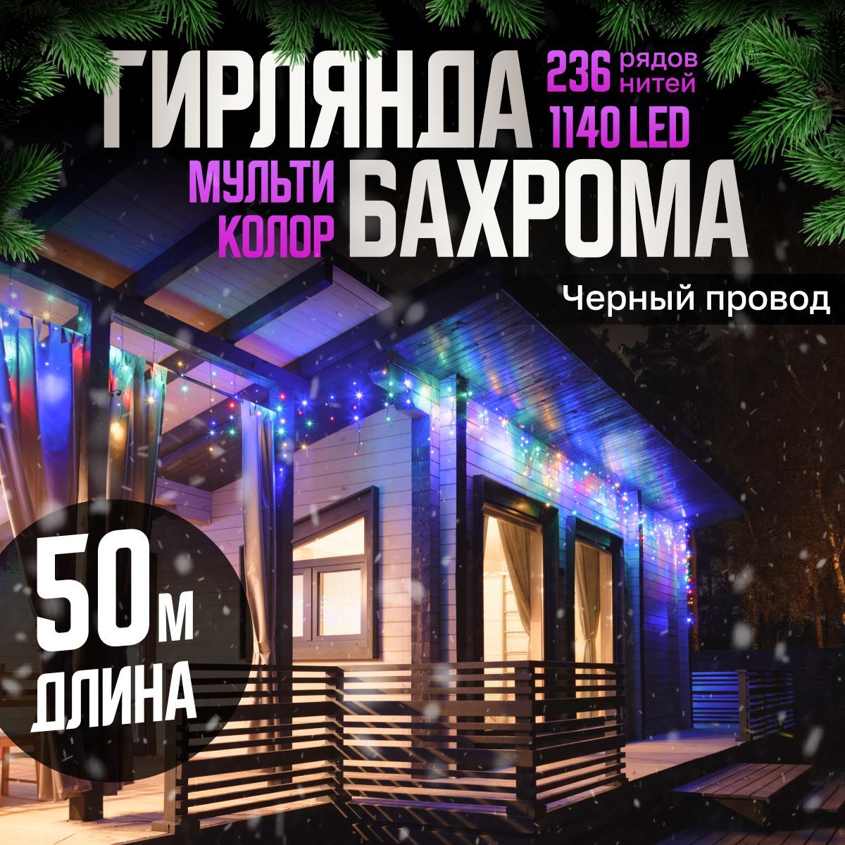 ЭлектрогирляндауличнаяБахромаСветодиодная,50м,питаниеОтсети220В,1шт