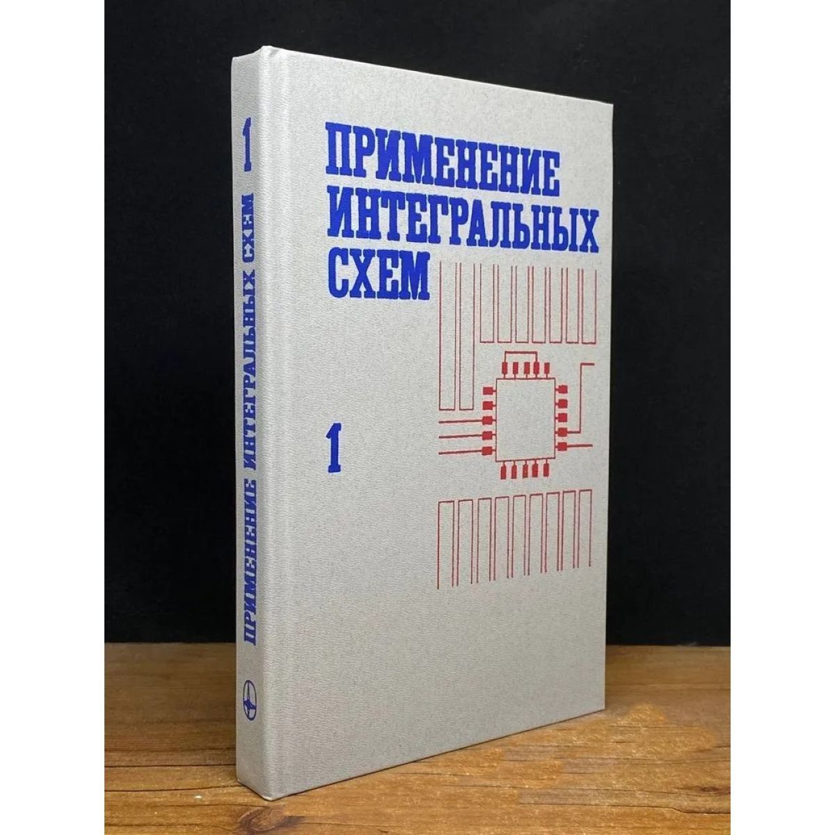 Применение интегральных схем. Книга 1