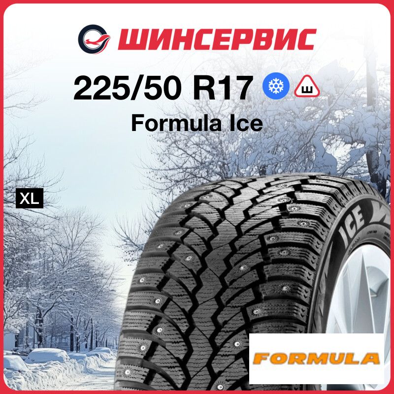 Formula Ice Шины  зимние 225/50  R17 98T Шипованные