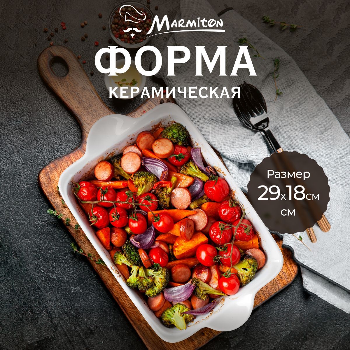 Форма для запекания Marmiton, керамическая, прямоугольная с ручками, размер 29*18*5 см, объем 1,7 л