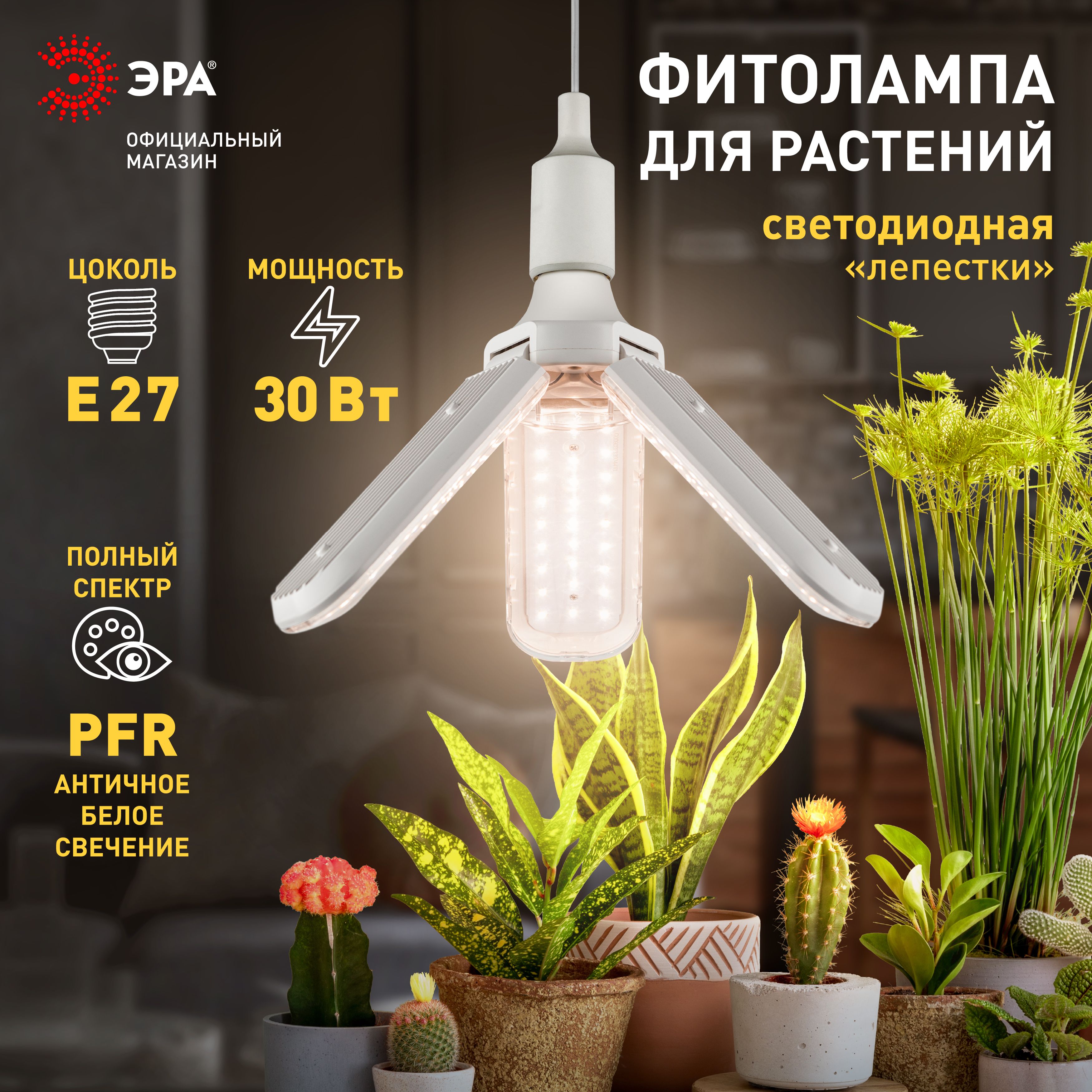 ФитолампадлярастенийсветодиоднаяЭРАGREENLINEФИТО-30W-PFR-E27-GR3-хлепестковаяполногоспектра30ВтЕ27