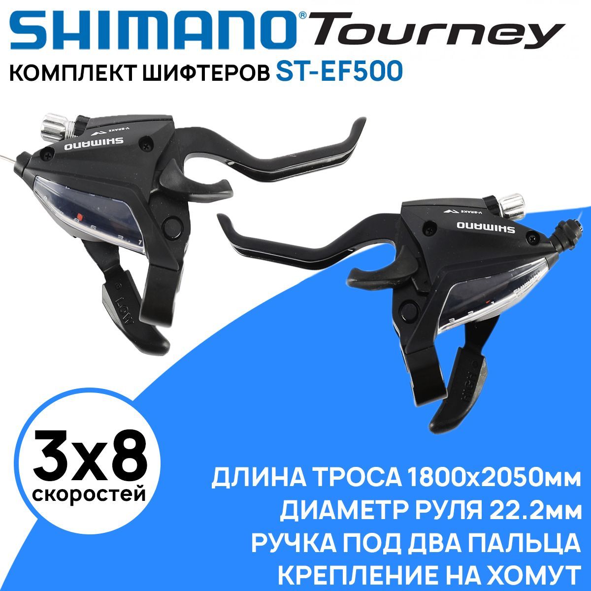 Комплектшифтеровстормознойручкойлевый+правыйShimanoTourneyST-EF500,3х8скоростей,тросвкомплекте,черный