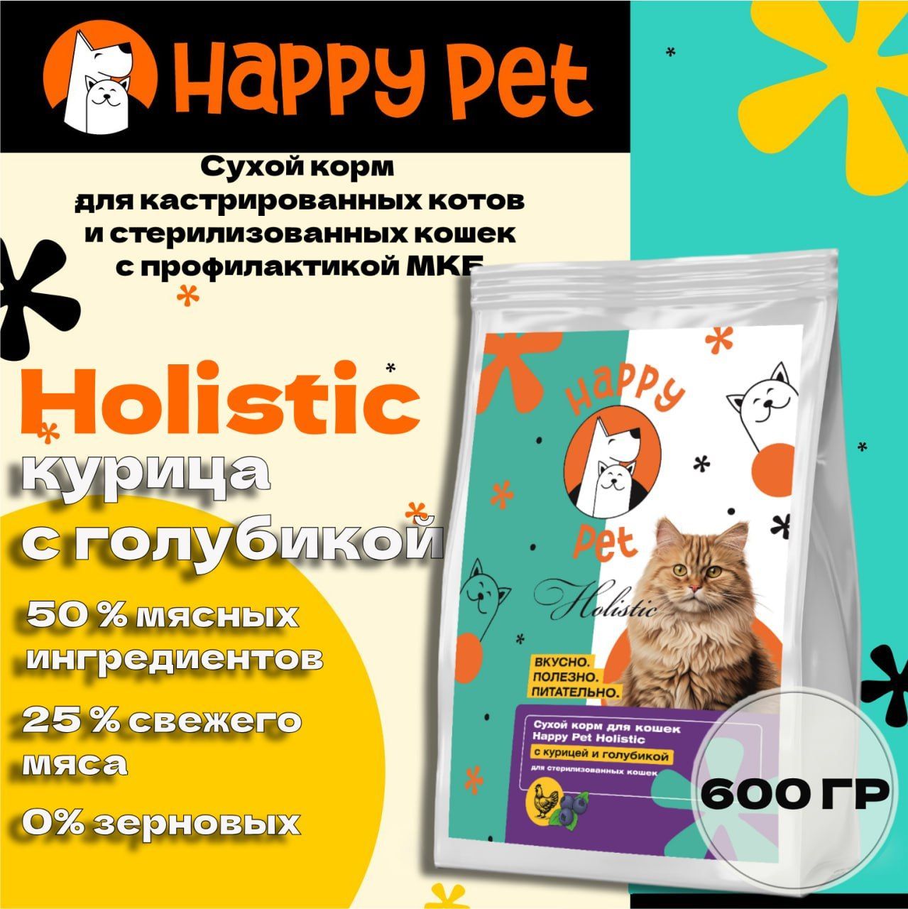 Сухой корм для стерилизованных кошек Happy Pet Holistic с курицей и голубикой. Профилактика МКБ 600 гр