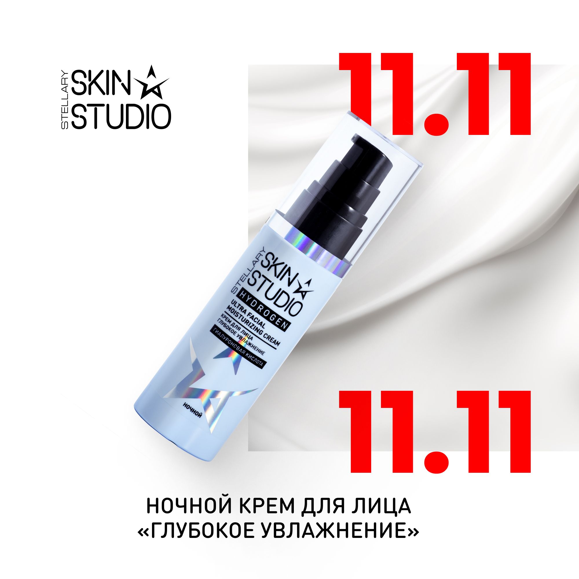 Hydrogen Ночной крем для лица "Глубокое увлажнение" Stellary Skin Studio Ultra Facial Moisturizing Night Cream, 50 мл